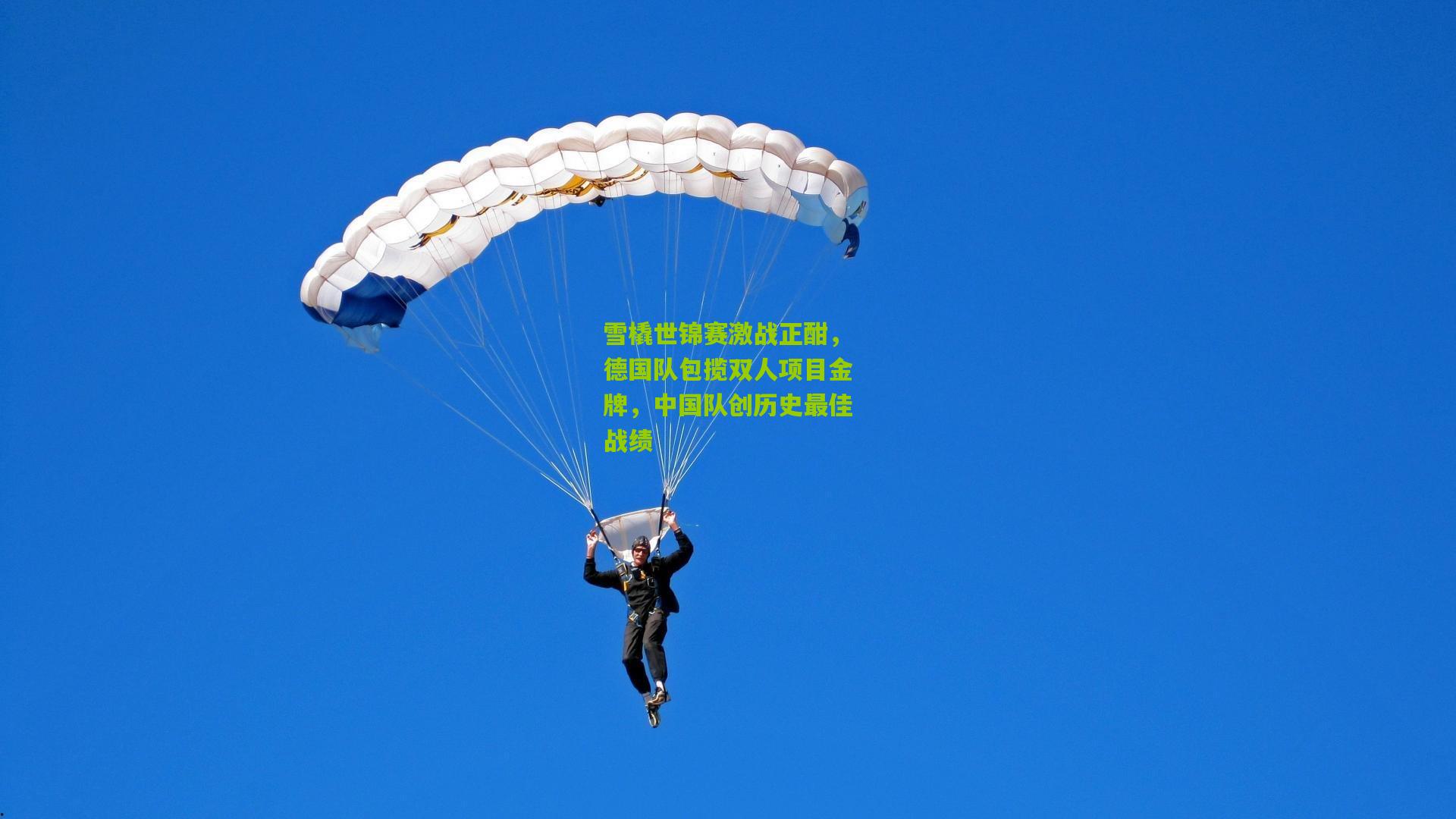 金年会jinninhui：雪橇世锦赛激战正酣，德国队包揽双人项目金牌，中国队创历史最佳战绩
