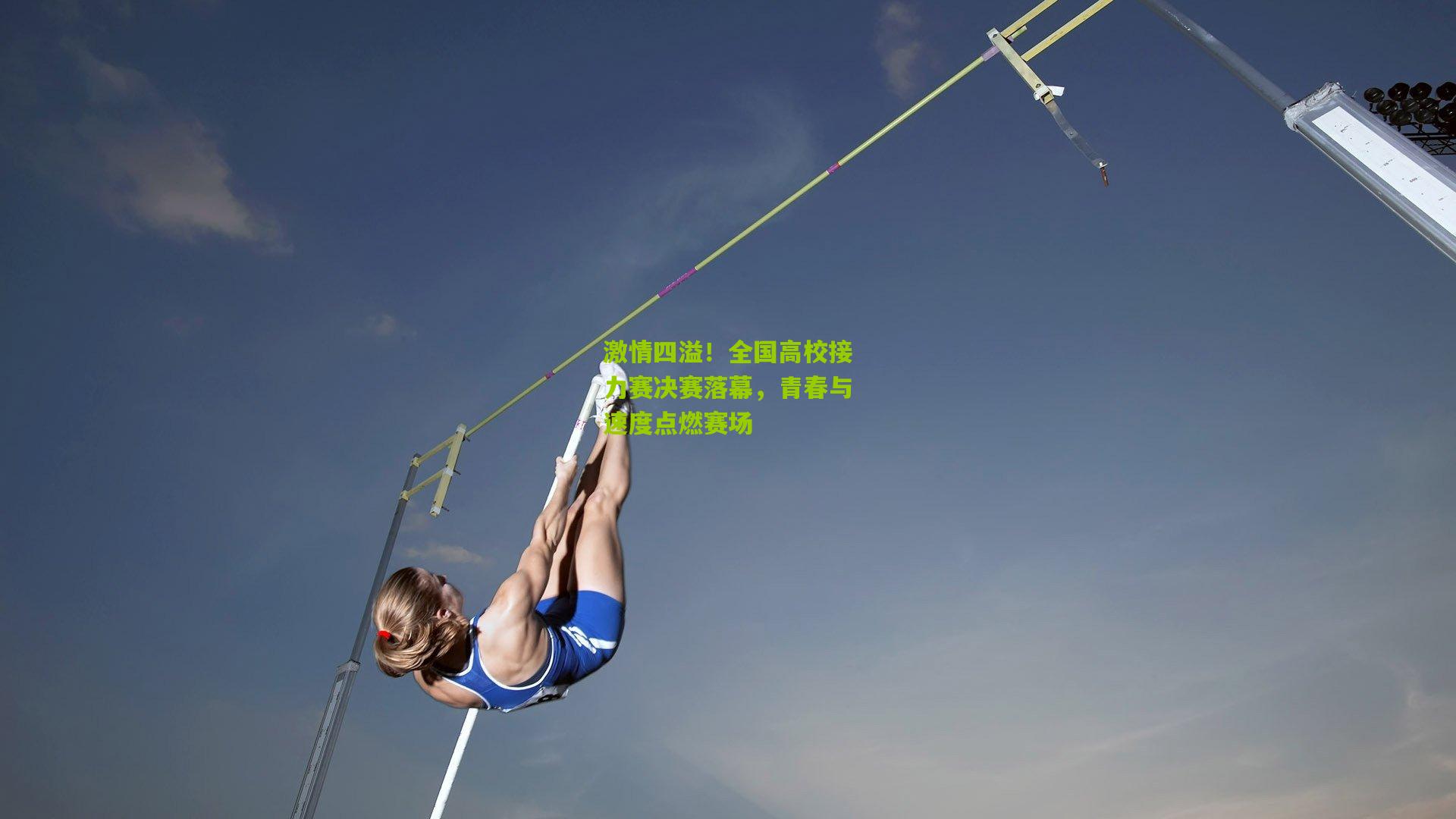 金年会官方网站-激情四溢！全国高校接力赛决赛落幕，青春与速度点燃赛场