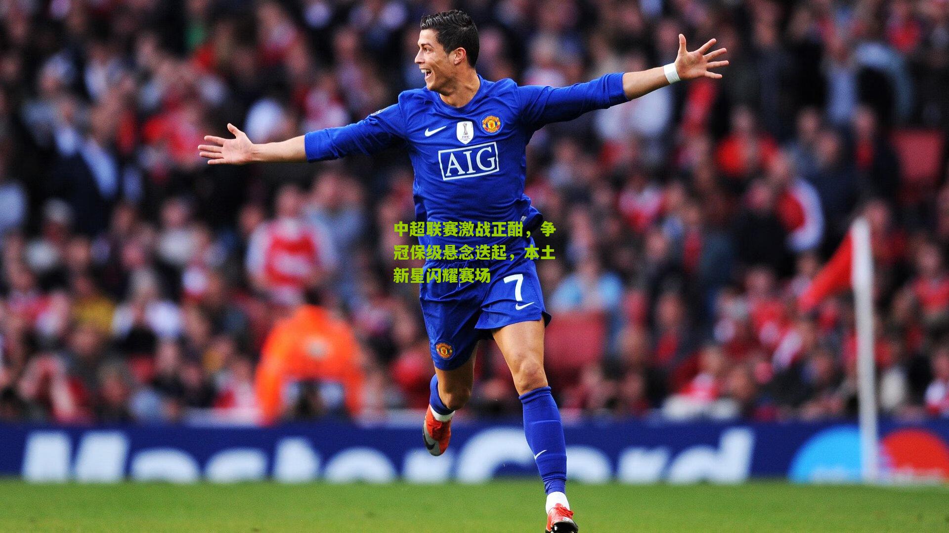 中超联赛激战正酣，争冠保级悬念迭起，本土新星闪耀赛场