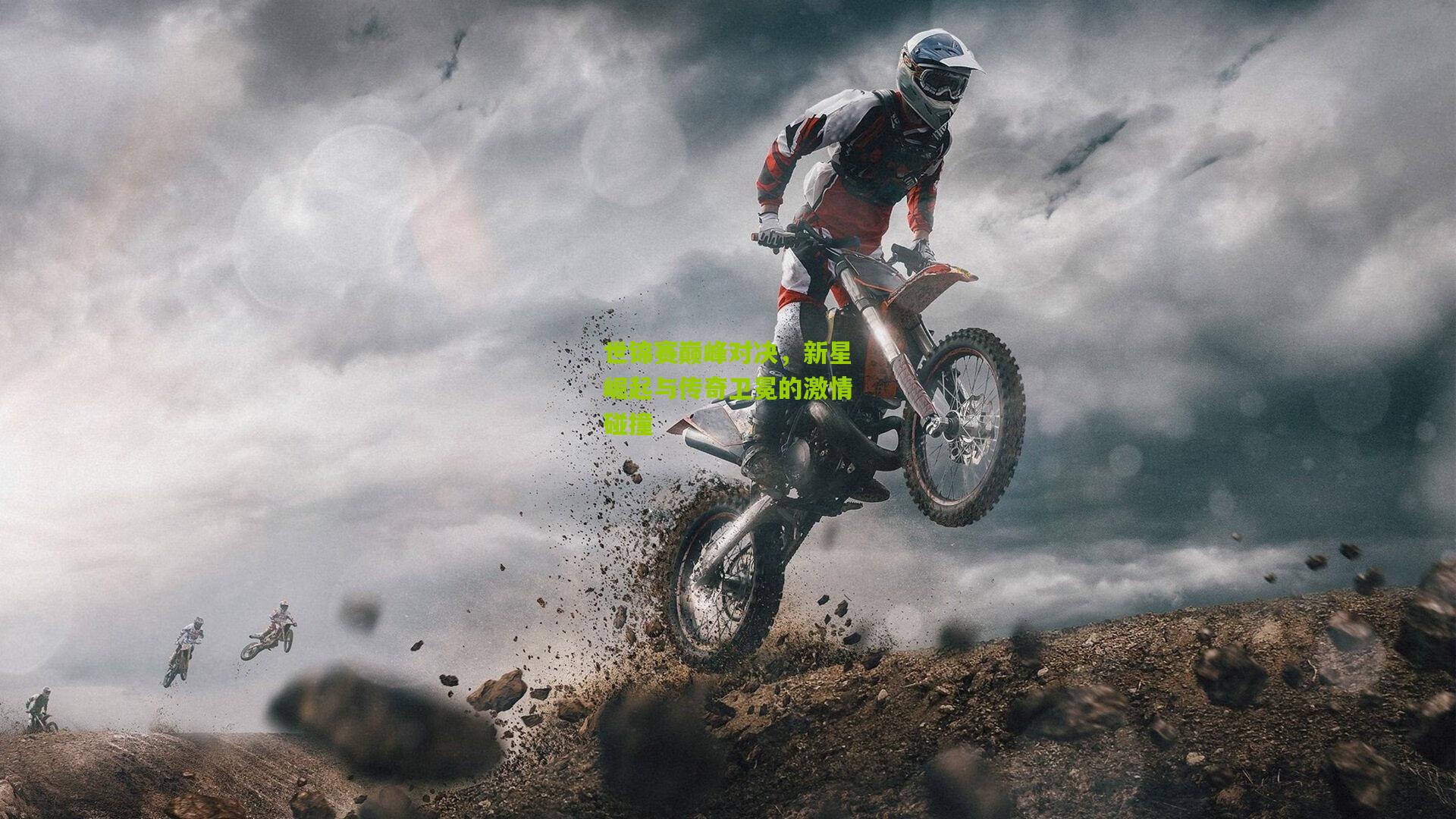 世锦赛巅峰对决，新星崛起与传奇卫冕的激情碰撞