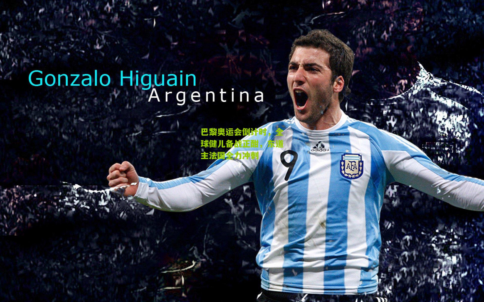 巴黎奥运会倒计时,全球健儿备战正酣,东道主法国全力冲刺