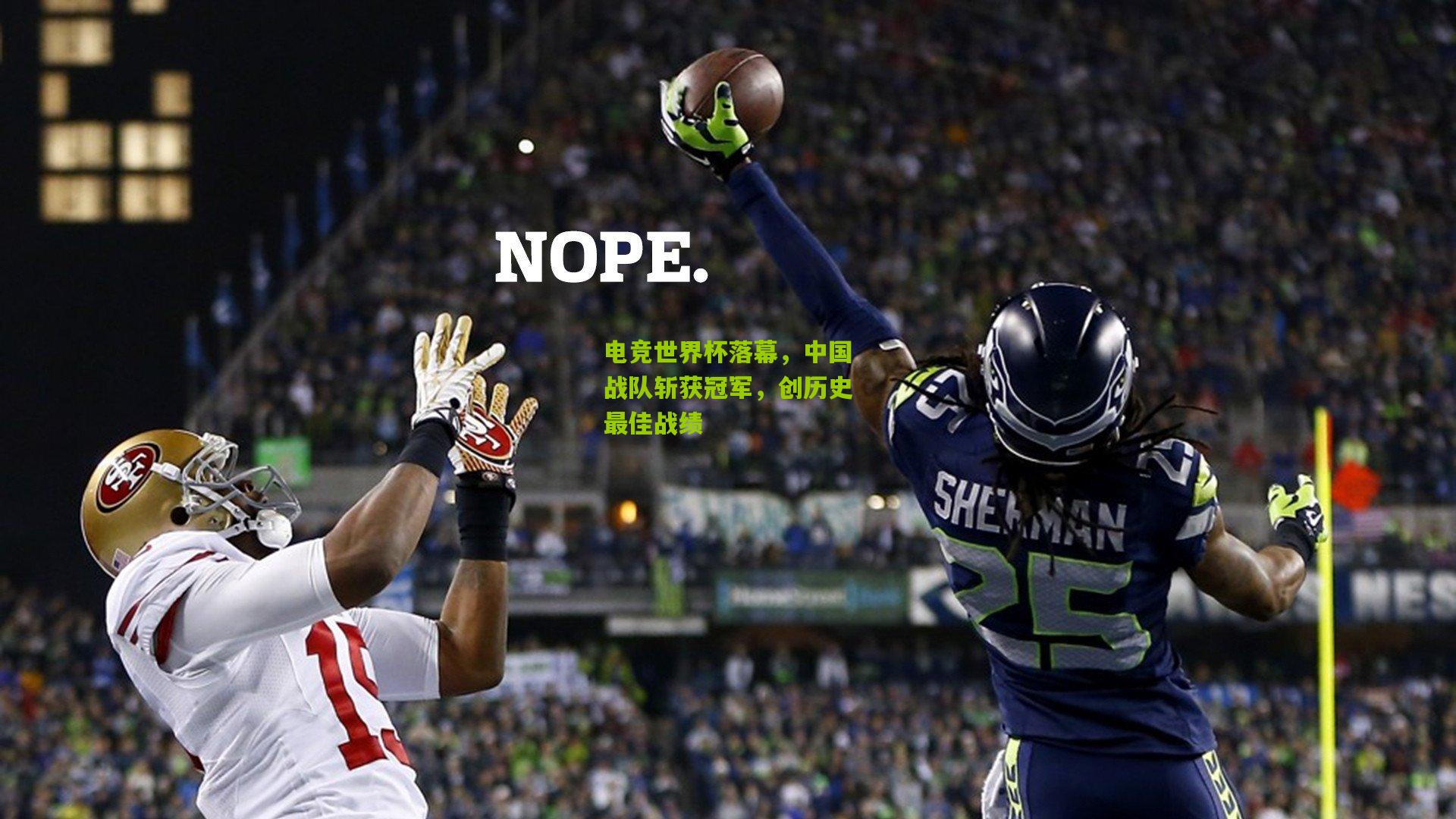 电竞世界杯落幕,中国战队斩获冠军,创历史最佳战绩