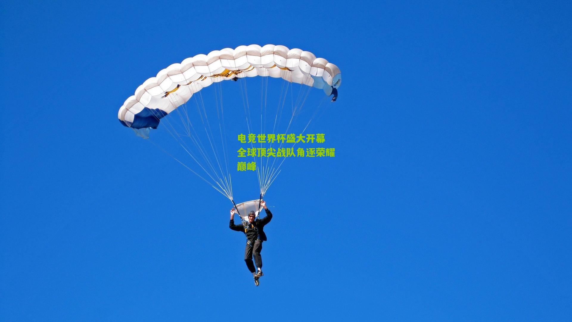 电竞世界杯盛大开幕 全球顶尖战队角逐荣耀巅峰