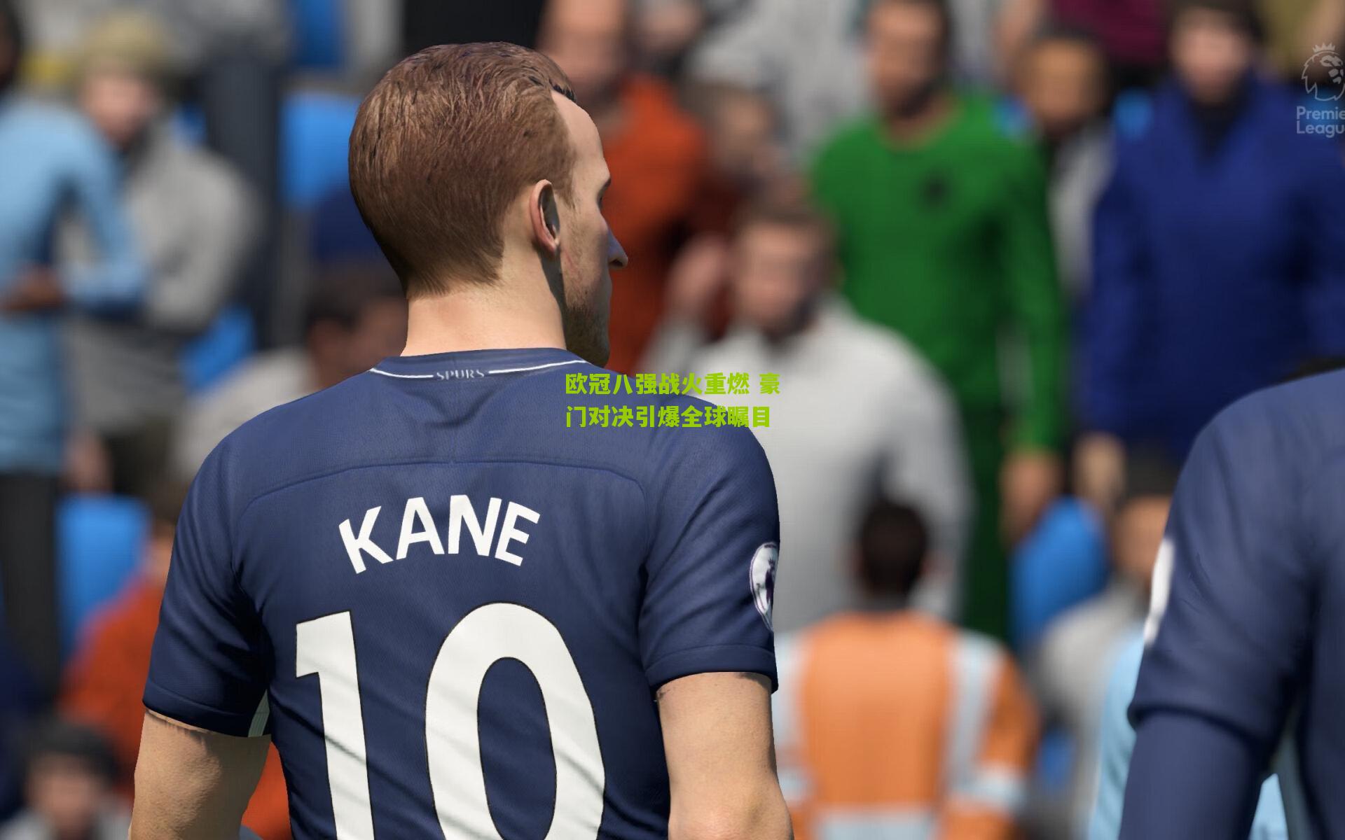 欧冠八强战火重燃 豪门对决引爆全球瞩目