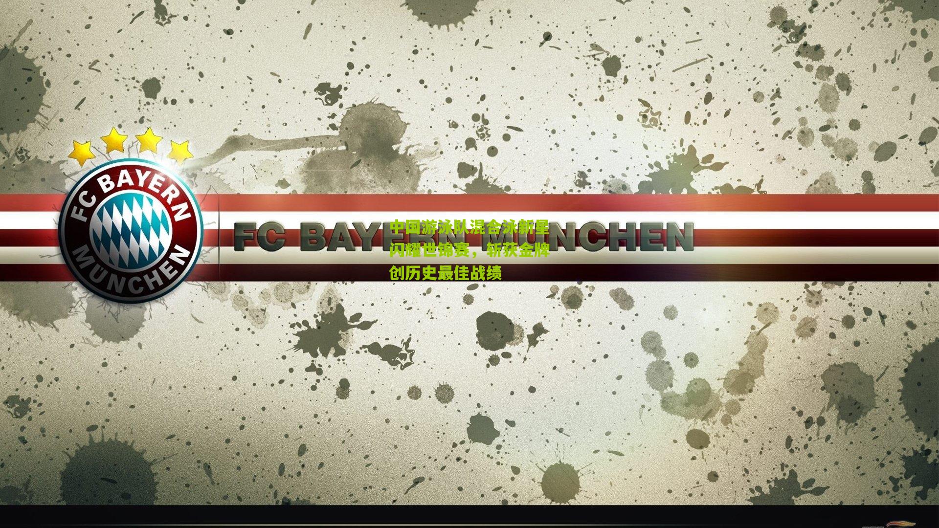 中国游泳队混合泳新星闪耀世锦赛,斩获金牌创历史最佳战绩