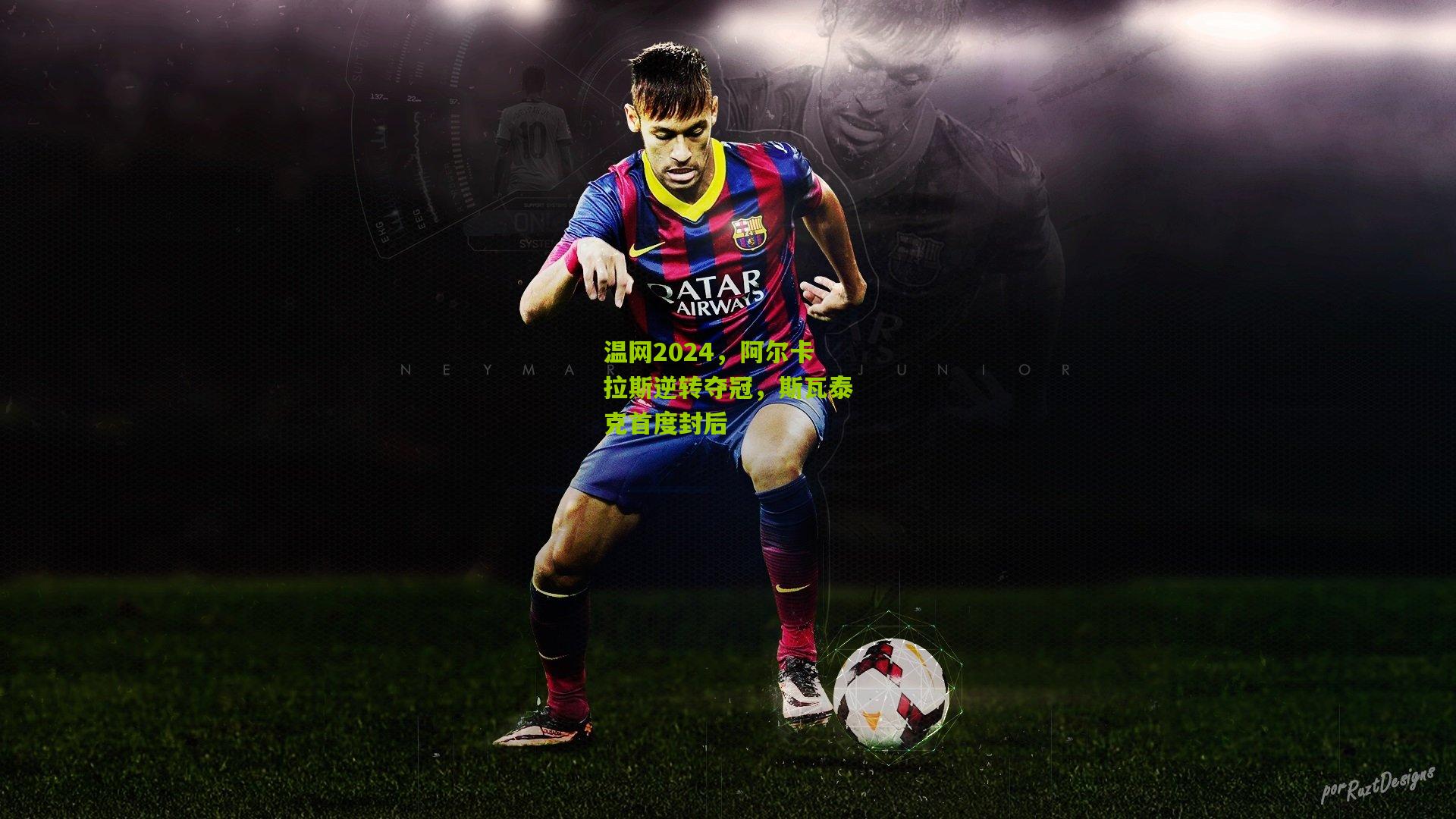 温网2024，阿尔卡拉斯逆转夺冠，斯瓦泰克首度封后