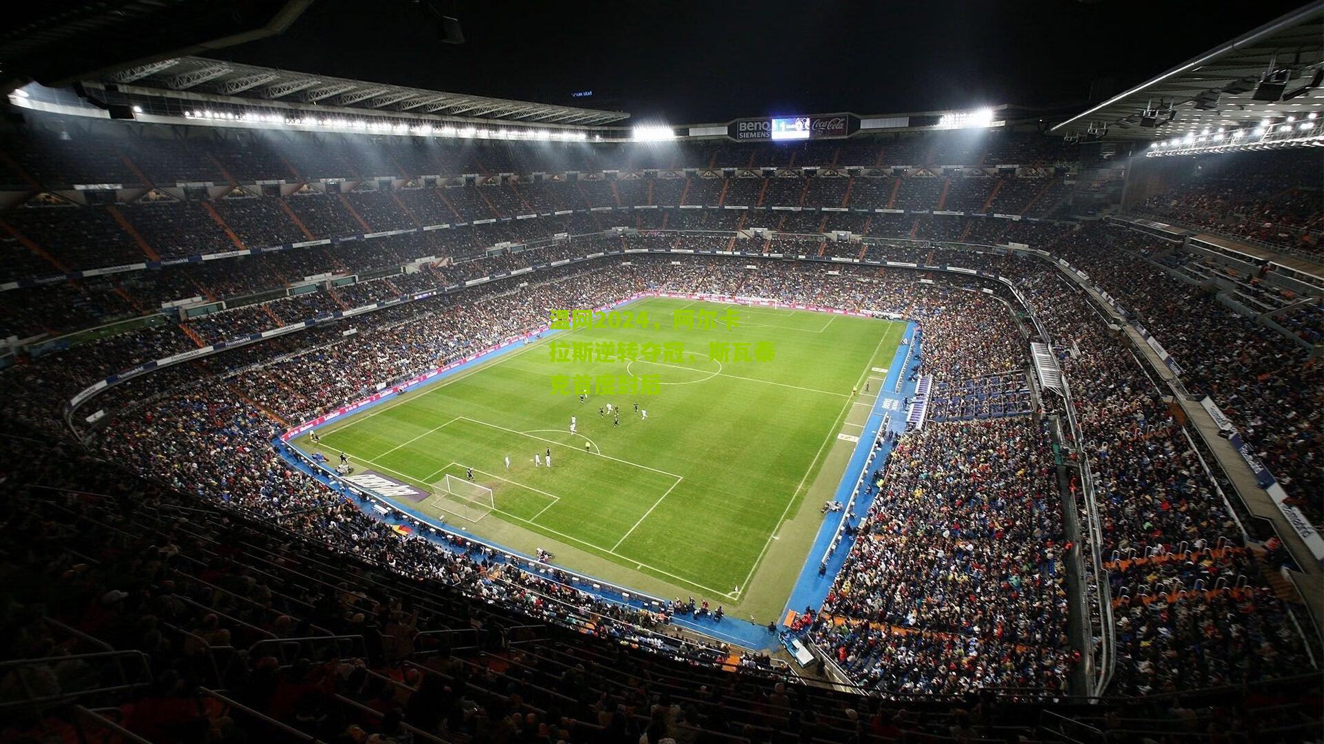 温网2024，阿尔卡拉斯逆转夺冠，斯瓦泰克首度封后