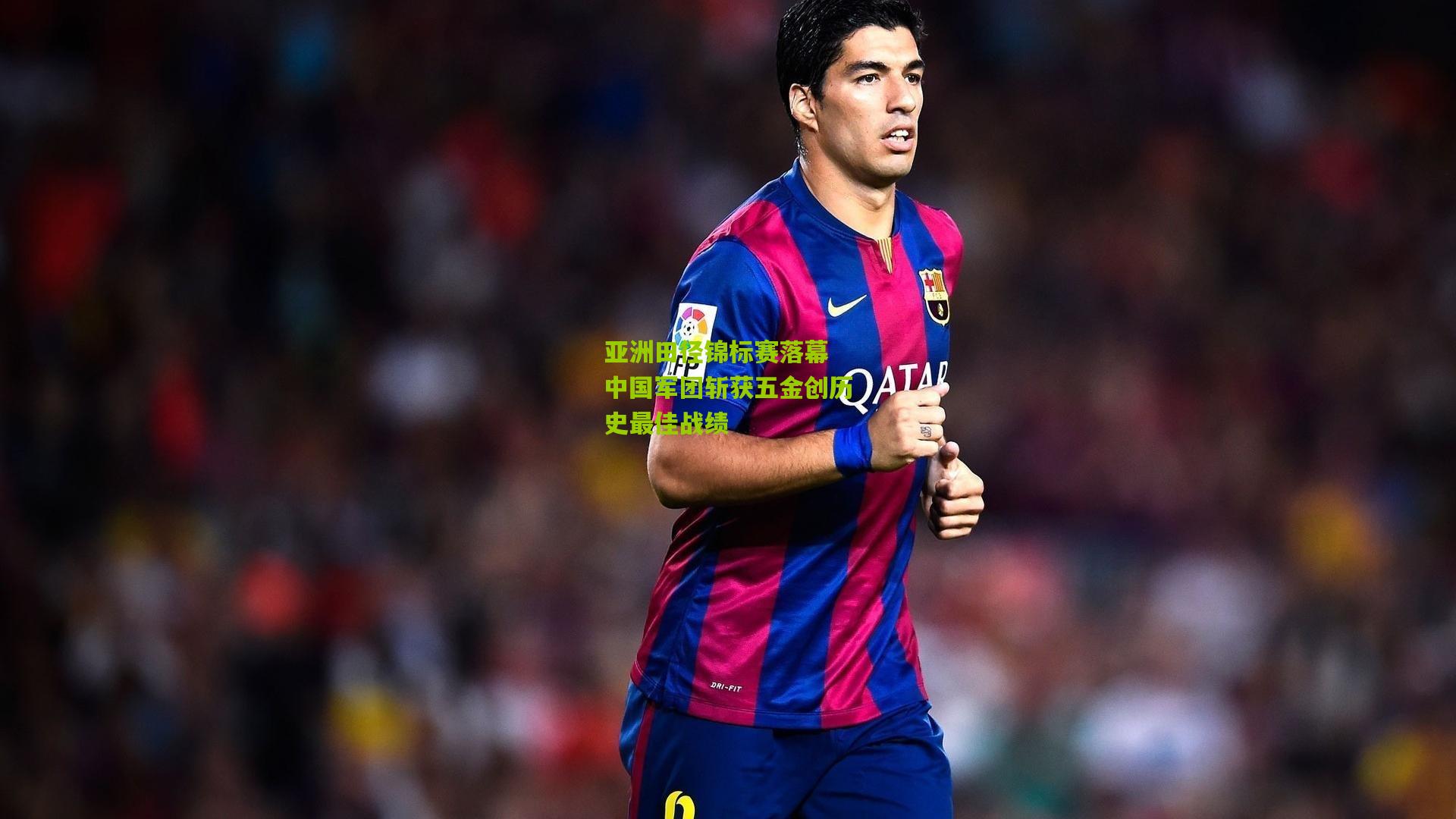 金年会官方网站：亚洲田径锦标赛落幕 中国军团斩获五金创历史最佳战绩