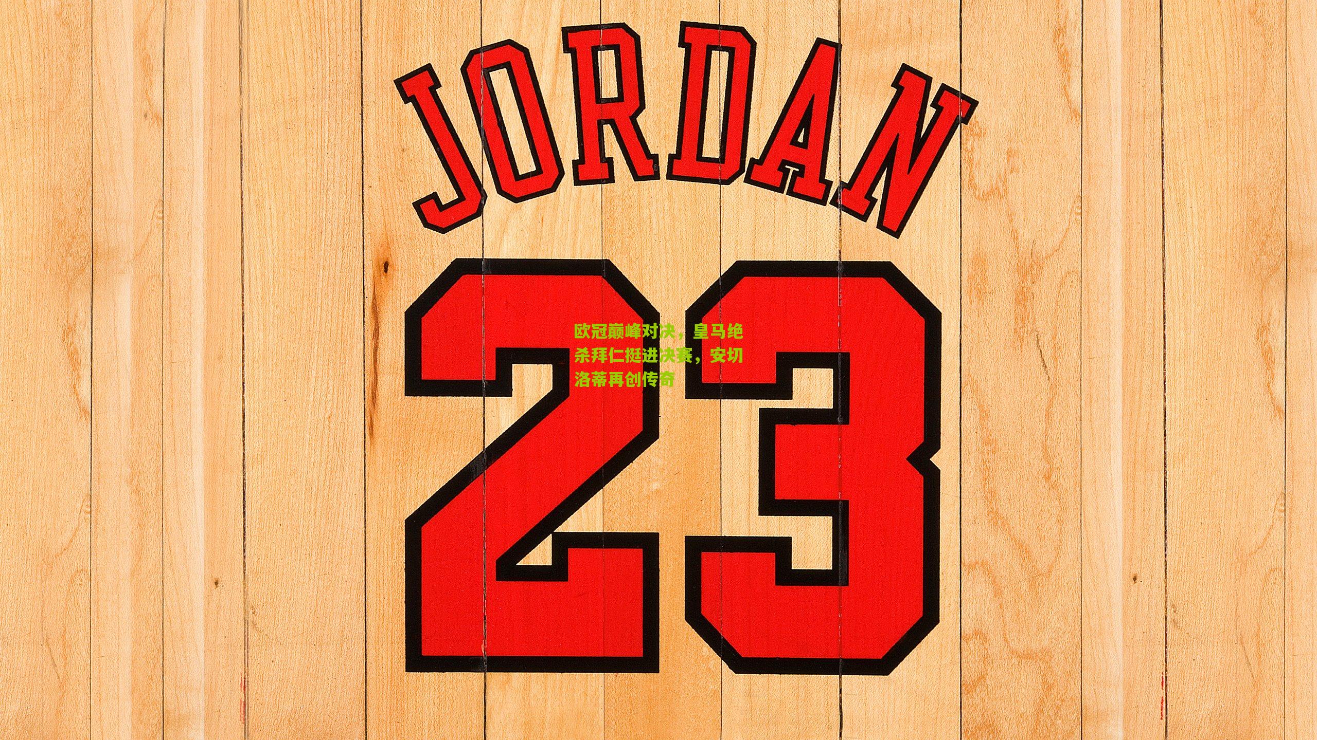 金年会jinninhui|欧冠巅峰对决，皇马绝杀拜仁挺进决赛，安切洛蒂再创传奇