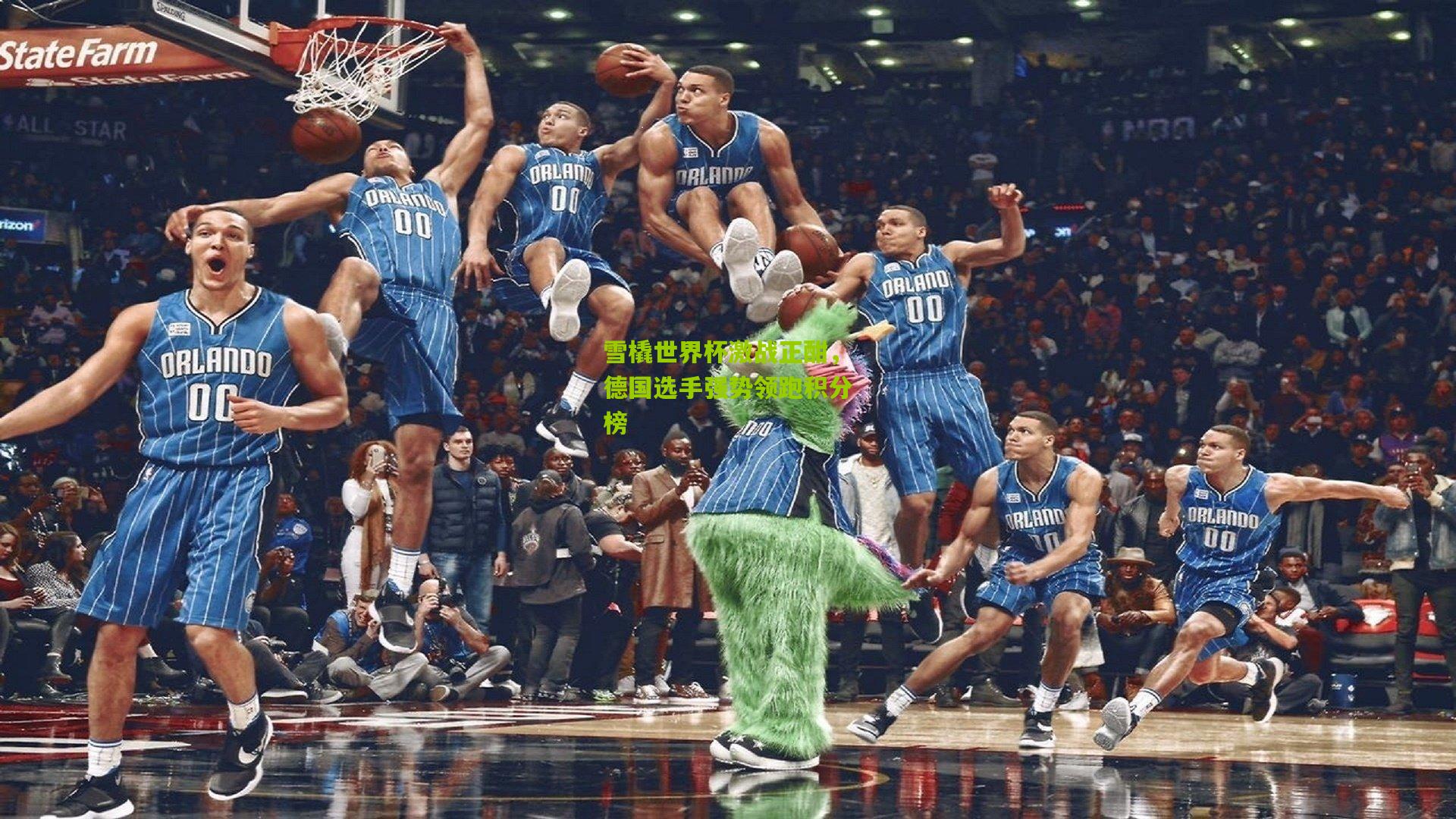 雪橇世界杯激战正酣，德国选手强势领跑积分榜