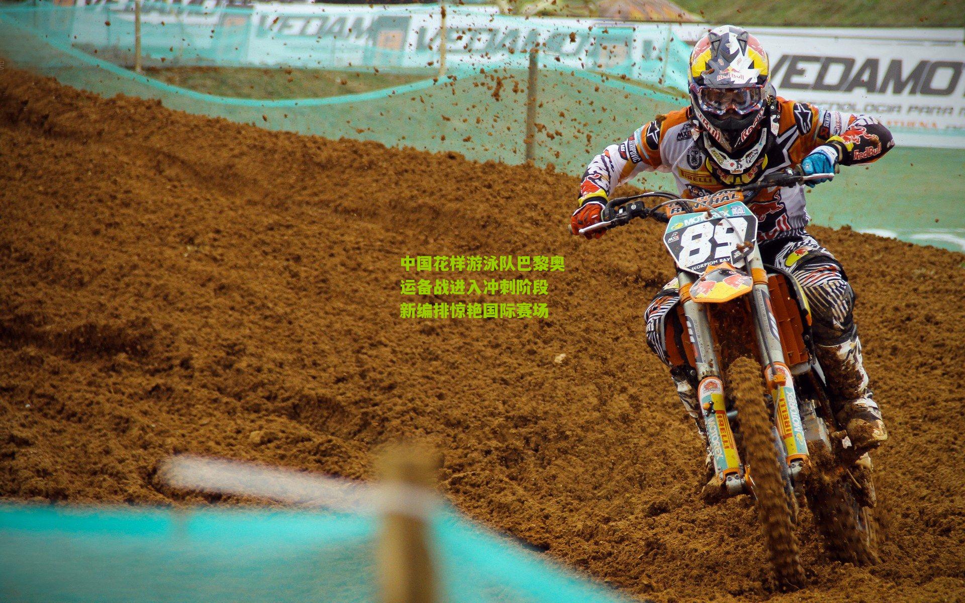 中国花样游泳队巴黎奥运备战进入冲刺阶段 新编排惊艳国际赛场