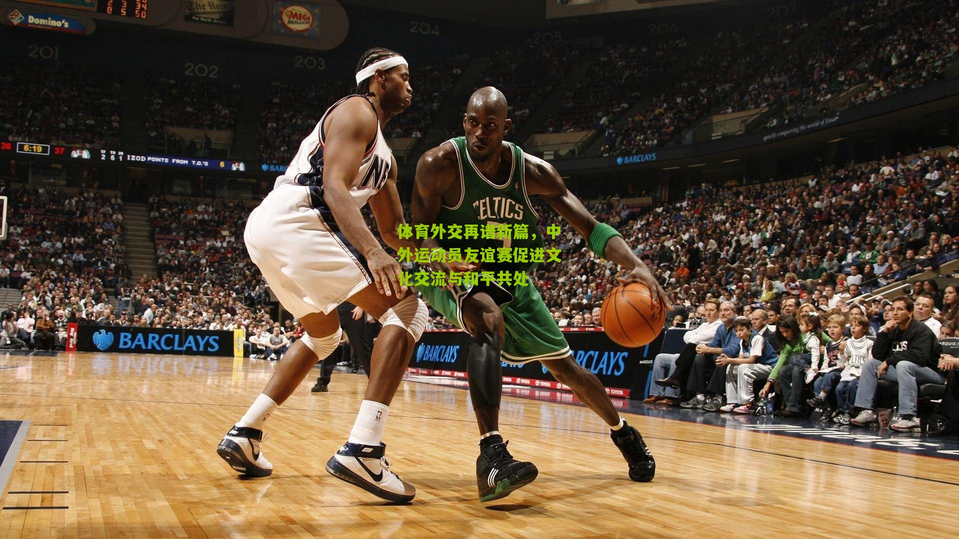 体育外交再谱新篇,中外运动员友谊赛促进文化交流与和平共处