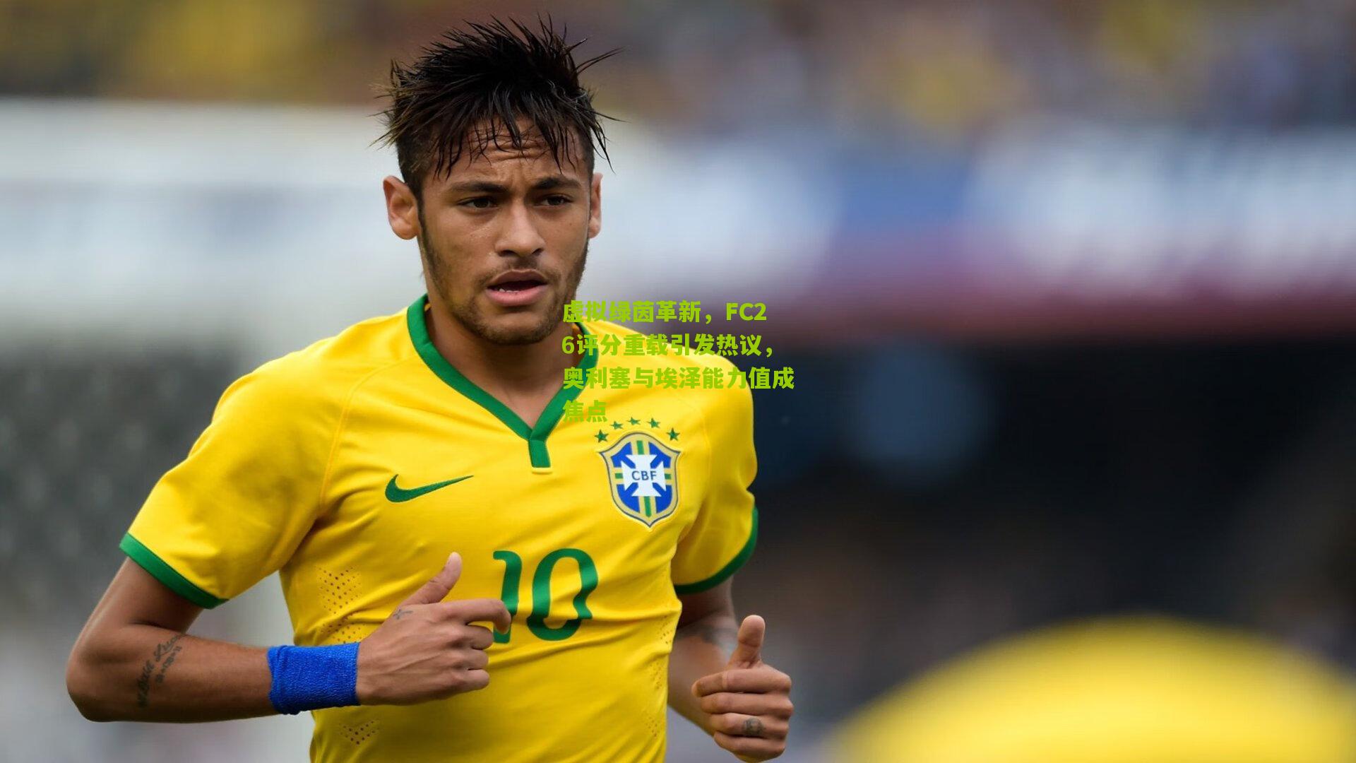 虚拟绿茵革新,FC26评分重载引发热议,奥利塞与埃泽能力值成焦点