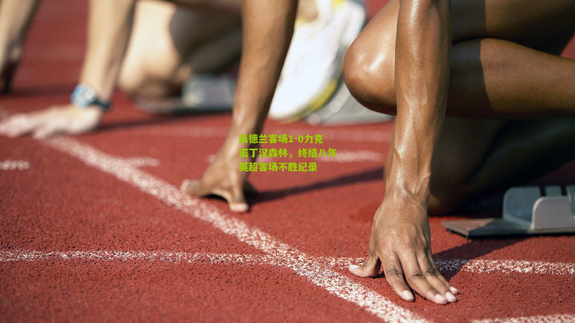 桑德兰客场1-0力克诺丁汉森林,终结八年英超客场不胜纪录