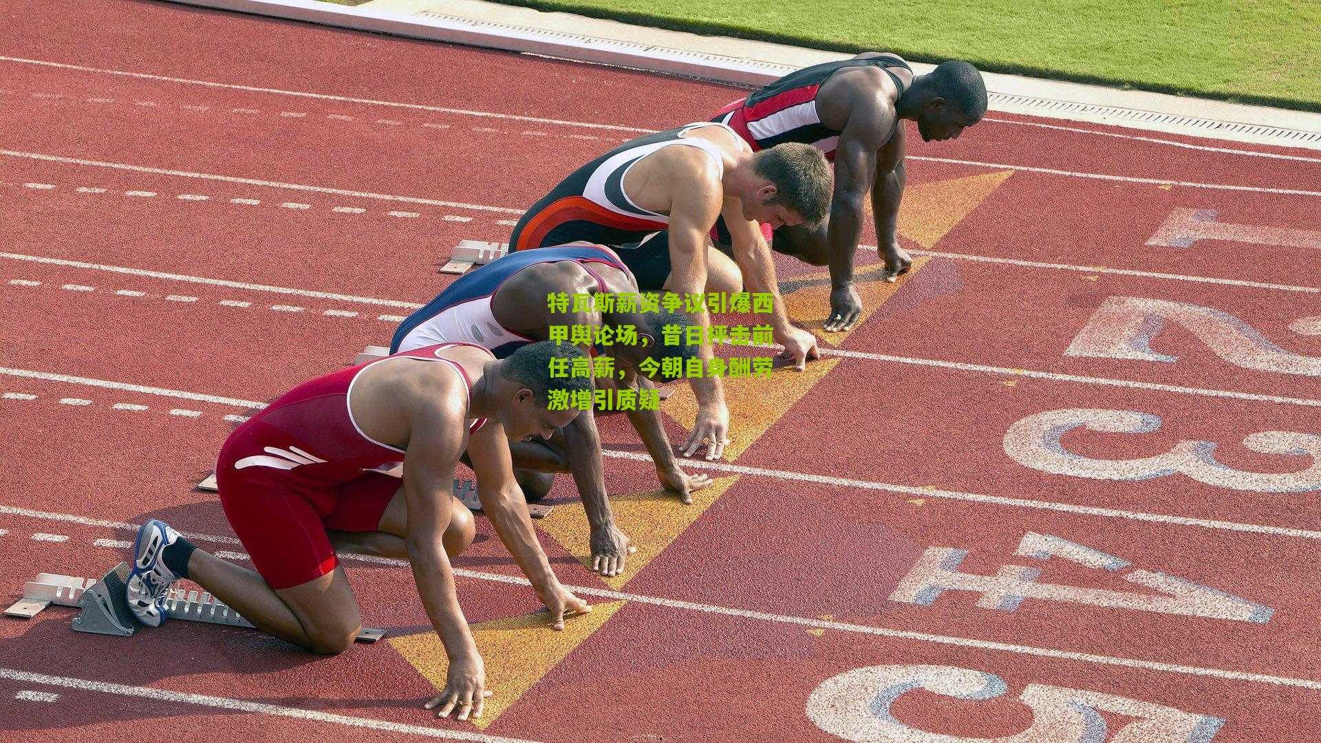 特瓦斯薪资争议引爆西甲舆论场,昔日抨击前任高薪,今朝自身酬劳激增引质疑