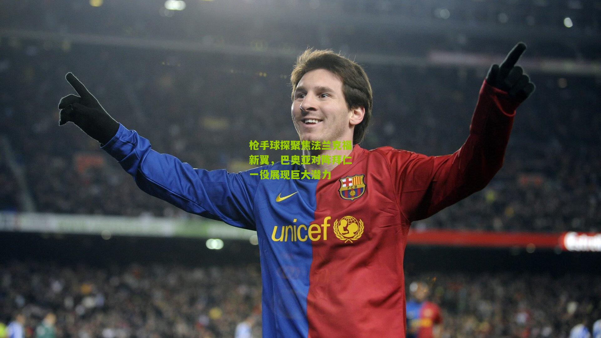 枪手球探聚焦法兰克福新翼,巴奥亚对阵拜仁一役展现巨大潜力