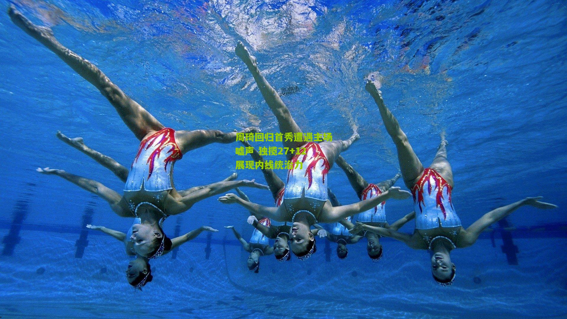 周琦回归首秀遭遇主场嘘声 独揽27+12展现内线统治力