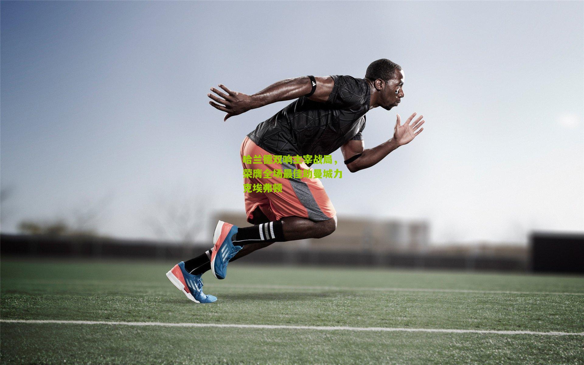 哈兰德双响主宰战局,荣膺全场最佳助曼城力克埃弗顿