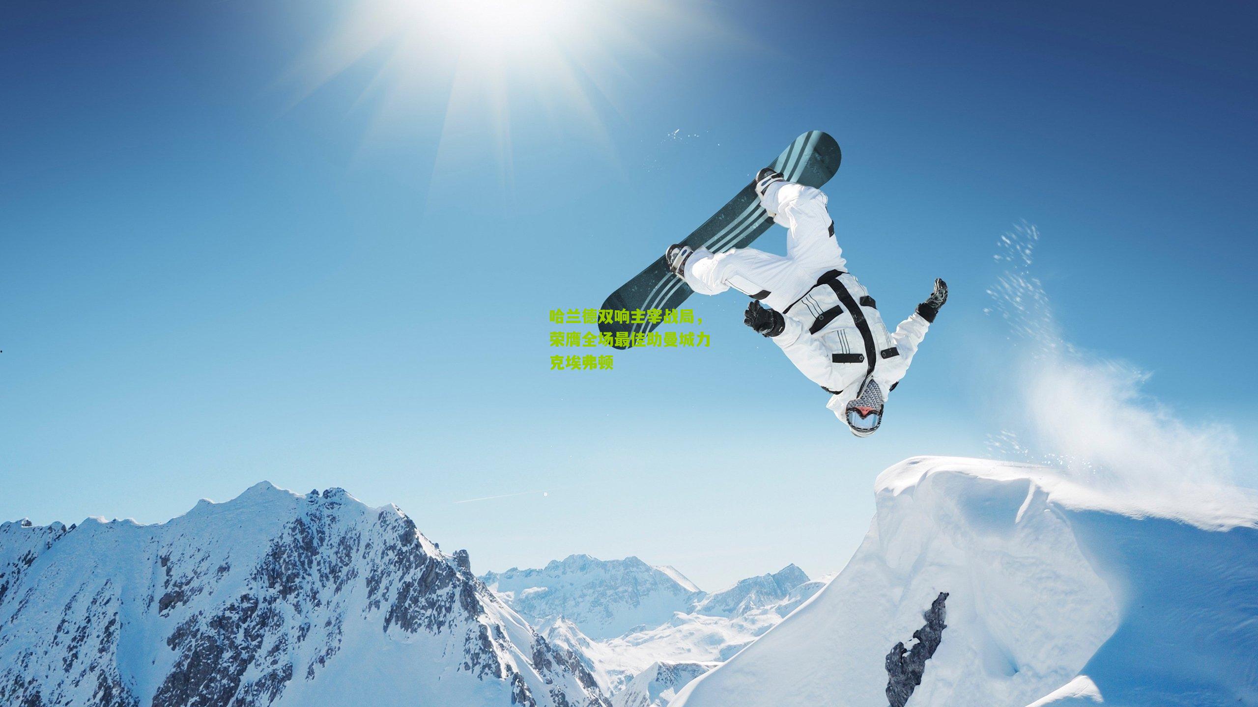 哈兰德双响主宰战局,荣膺全场最佳助曼城力克埃弗顿