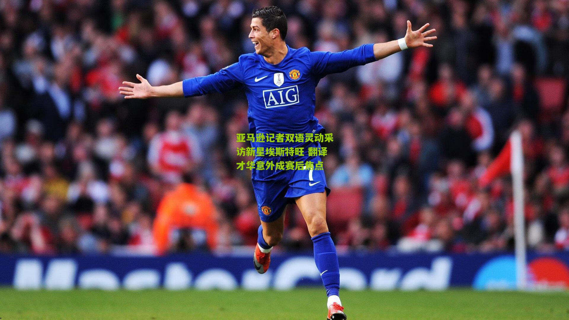 亚马逊记者双语灵动采访新星埃斯特旺 翻译才华意外成赛后焦点