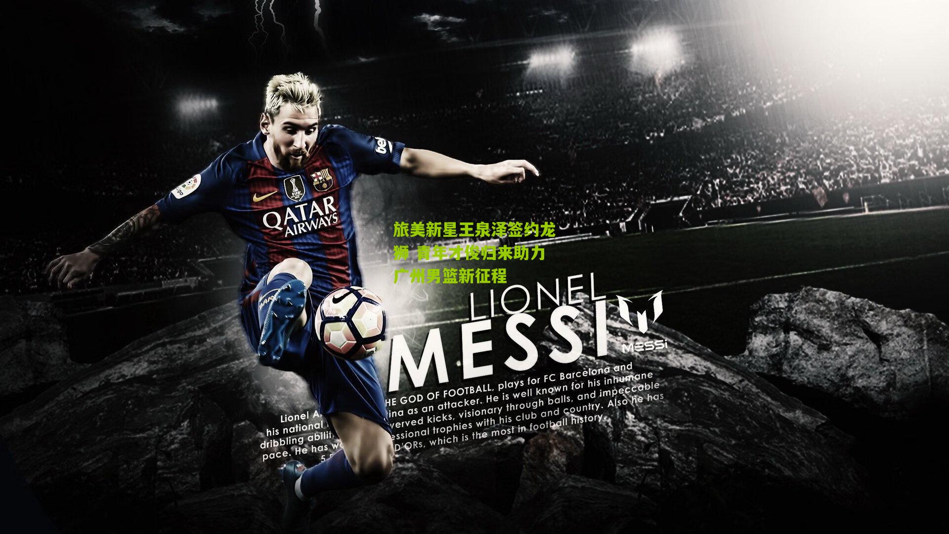 旅美新星王泉泽签约龙狮 青年才俊归来助力广州男篮新征程