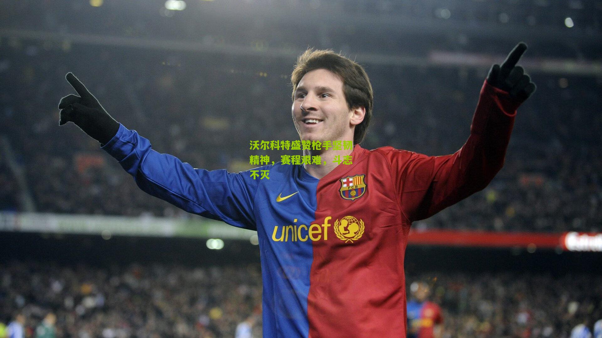 沃尔科特盛赞枪手坚韧精神,赛程艰难,斗志不灭