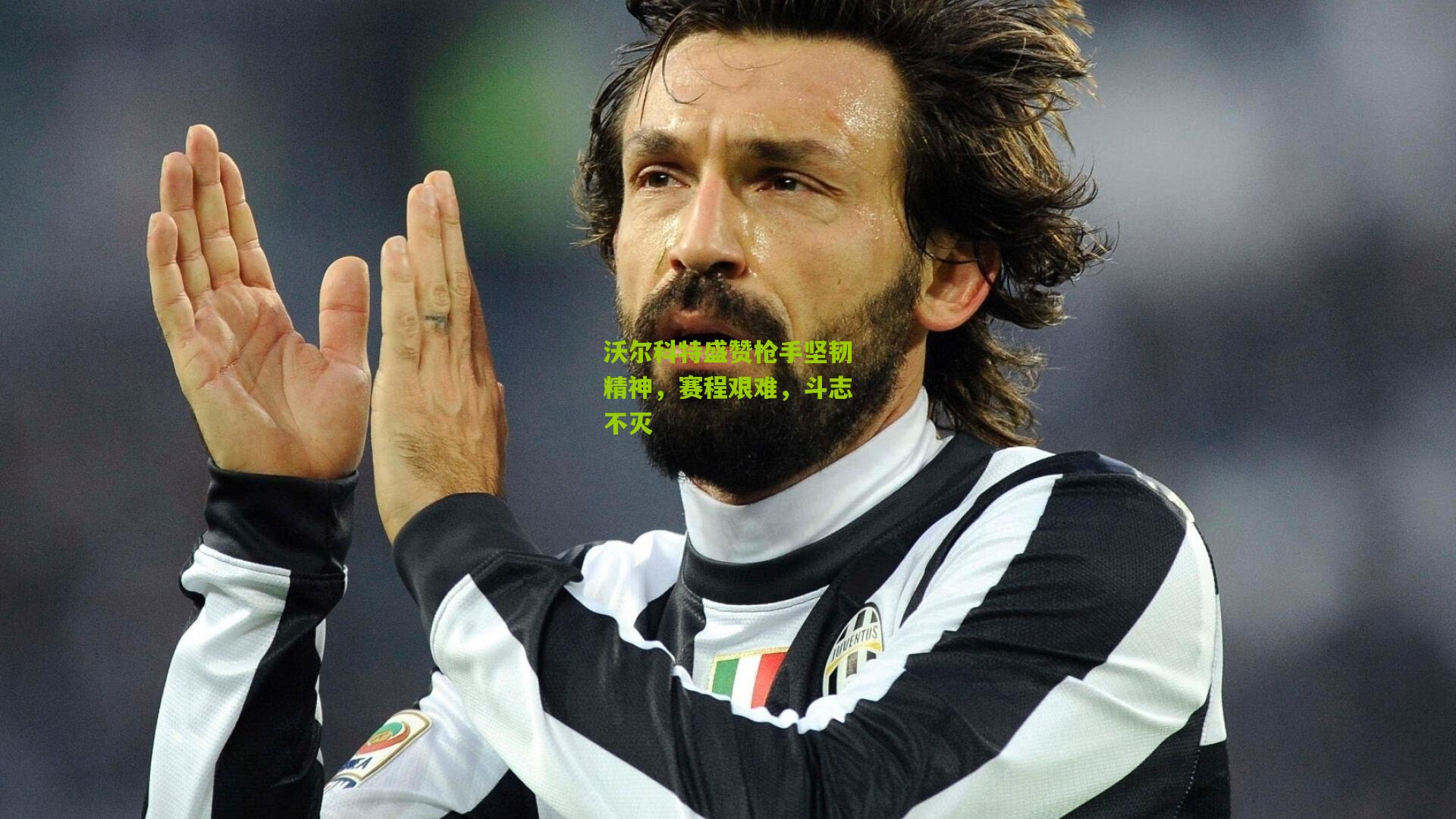 沃尔科特盛赞枪手坚韧精神,赛程艰难,斗志不灭