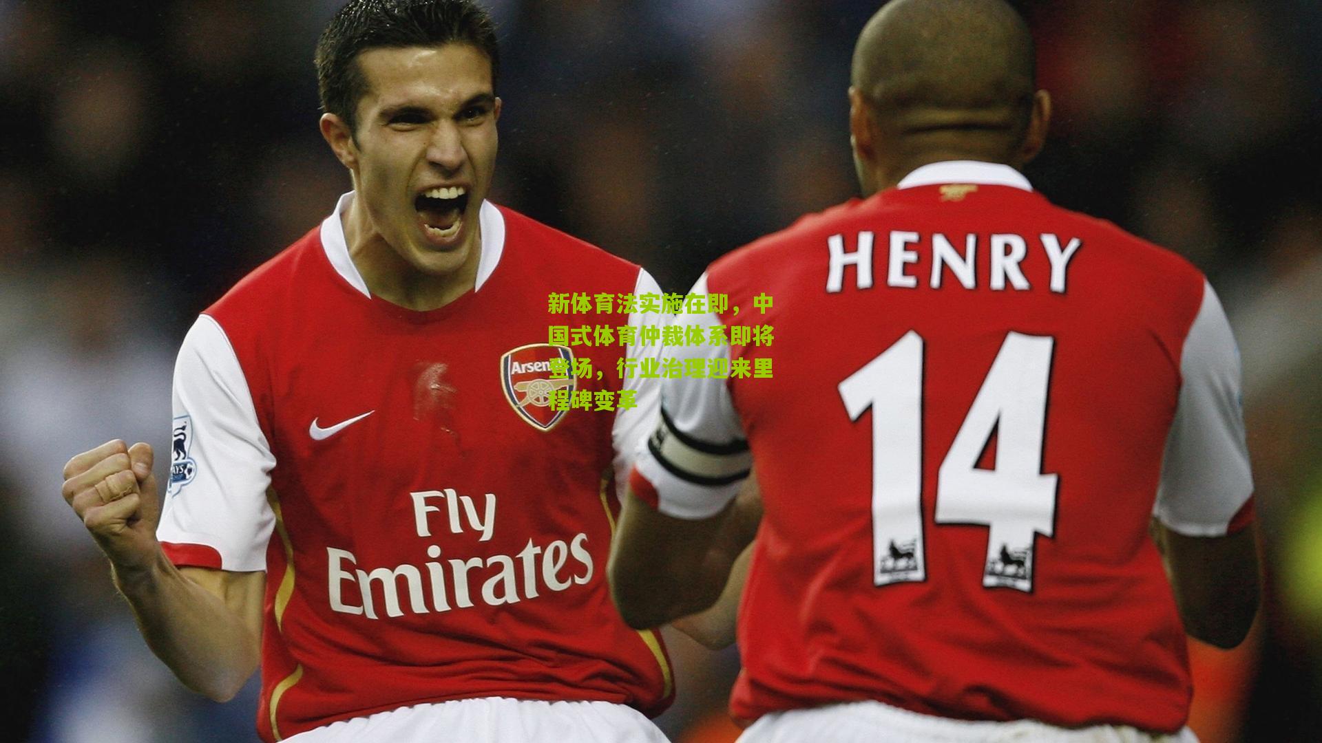 新体育法实施在即,中国式体育仲裁体系即将登场,行业治理迎来里程碑变革