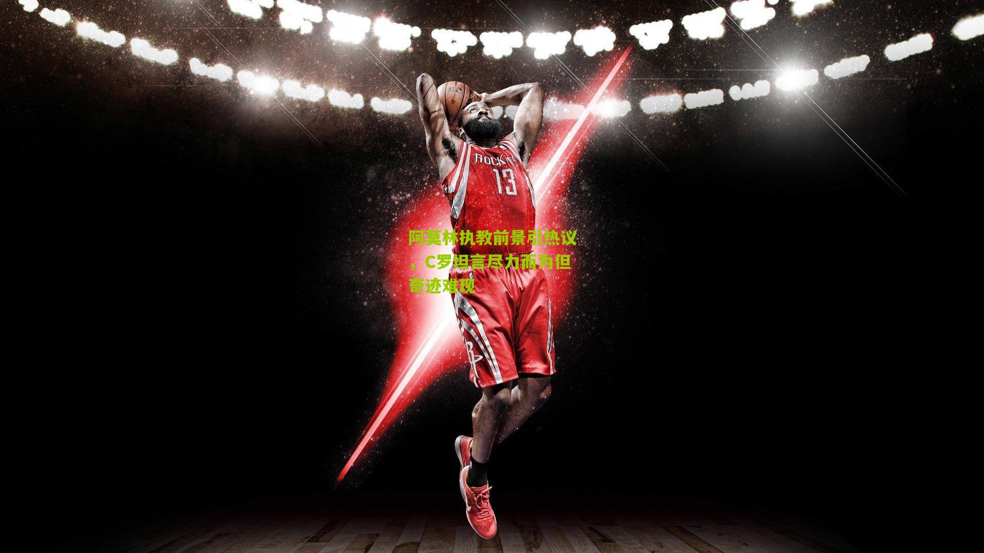 阿莫林执教前景引热议,C罗坦言尽力而为但奇迹难现