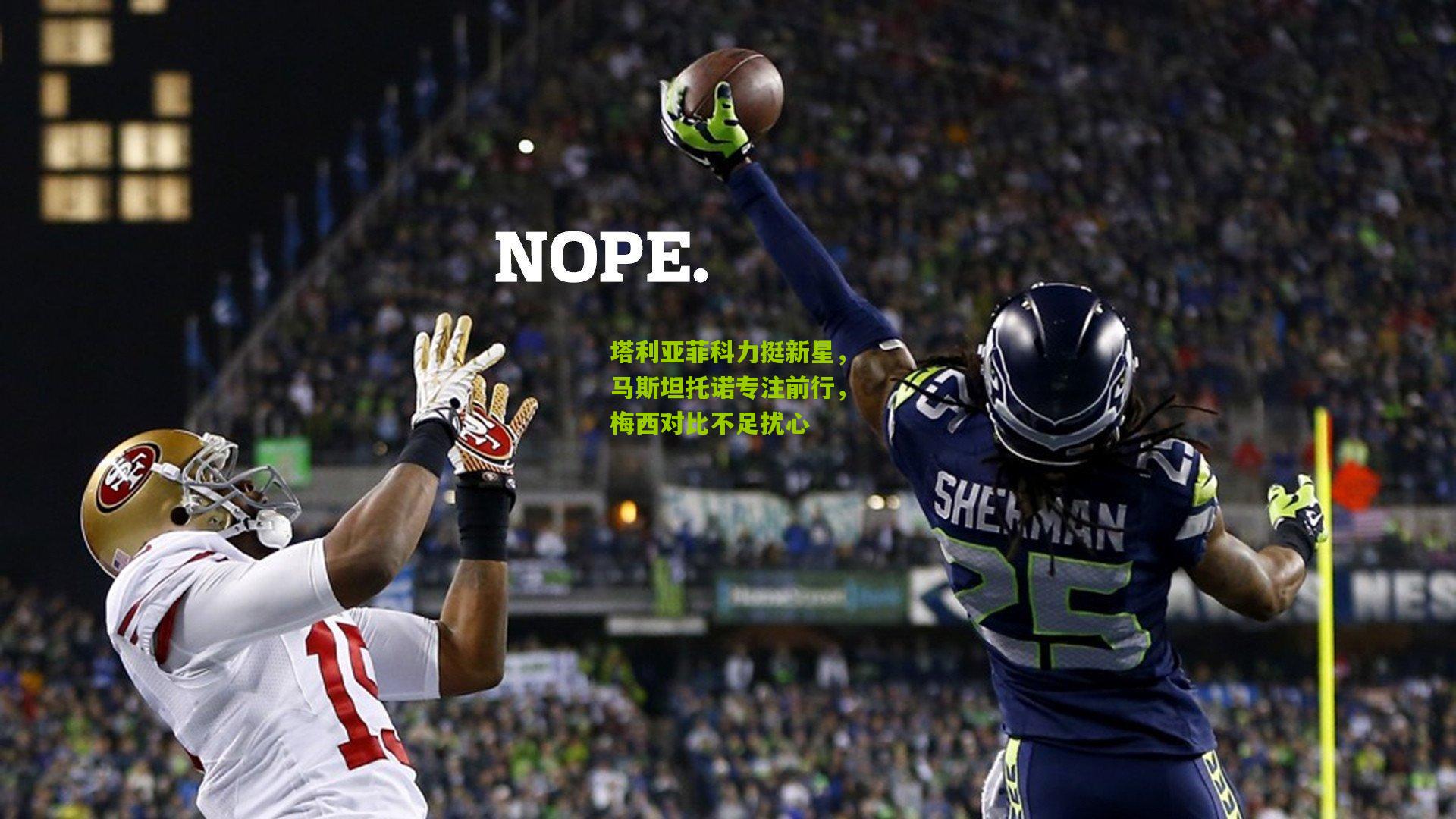 塔利亚菲科力挺新星，马斯坦托诺专注前行，梅西对比不足扰心