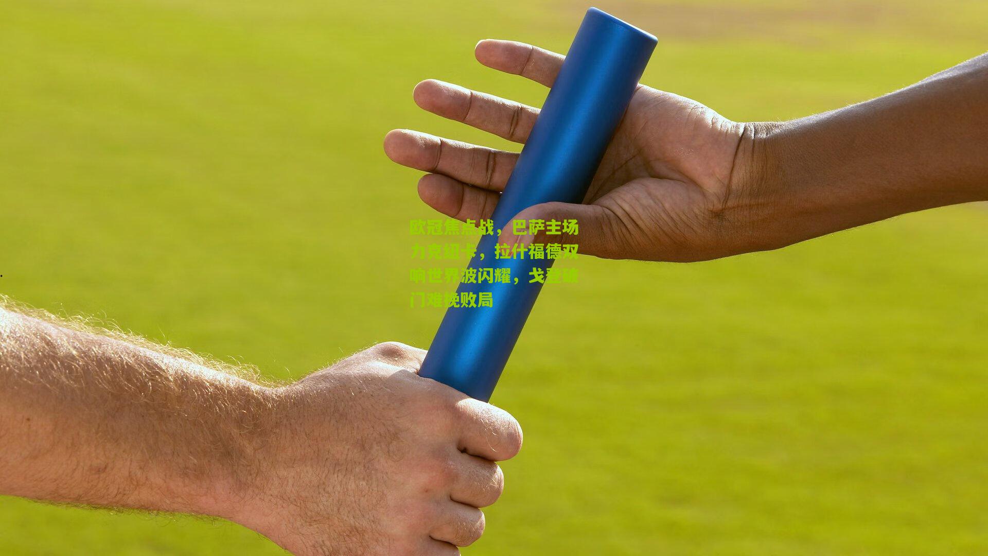 欧冠焦点战,巴萨主场力克纽卡,拉什福德双响世界波闪耀,戈登破门难挽败局