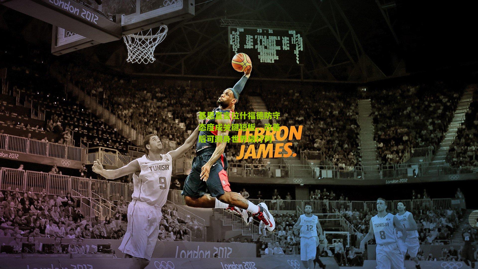 基恩直言拉什福德防守态度成关键短板，改善后可跻身世界级行列