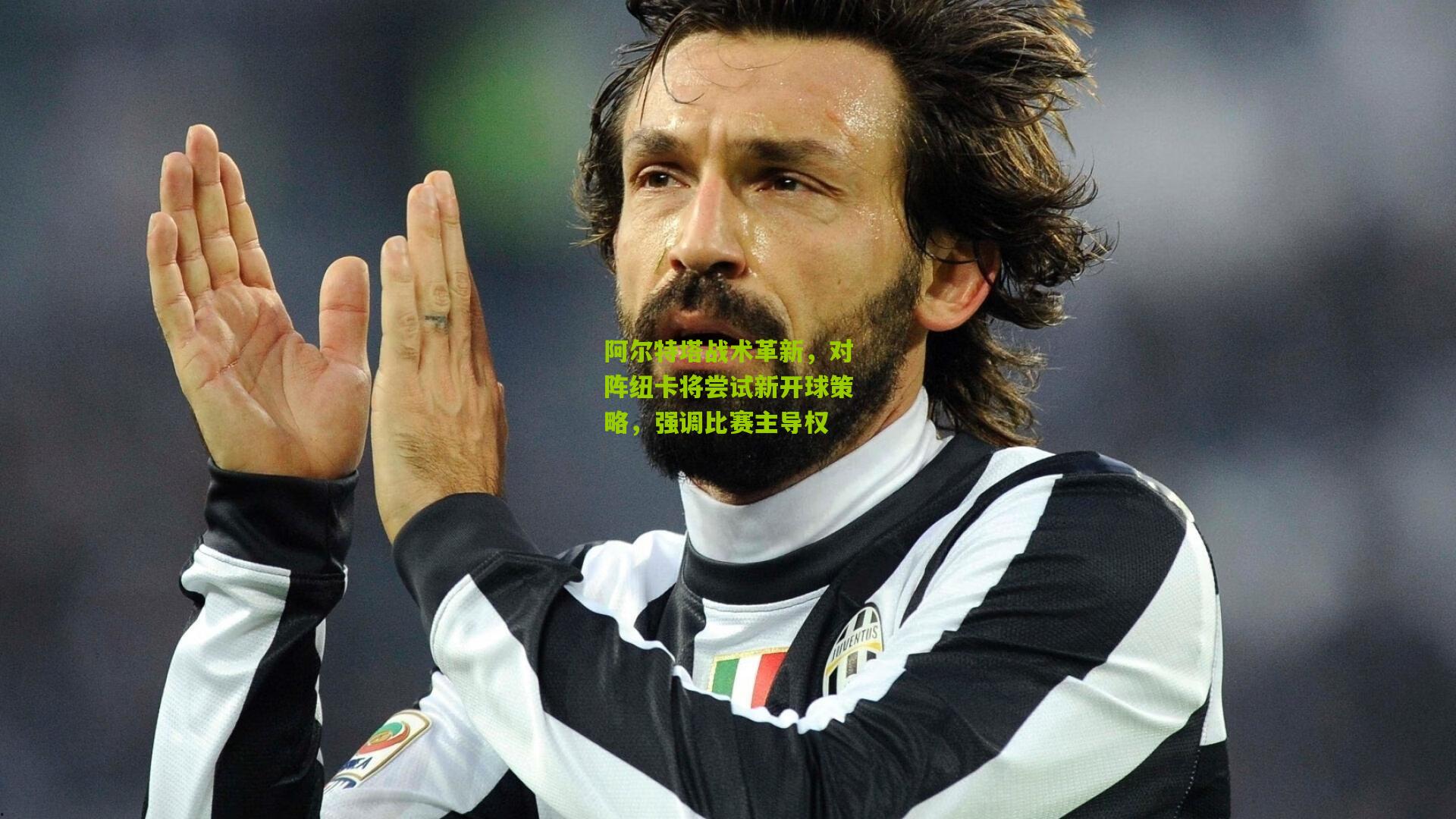 阿尔特塔战术革新,对阵纽卡将尝试新开球策略,强调比赛主导权