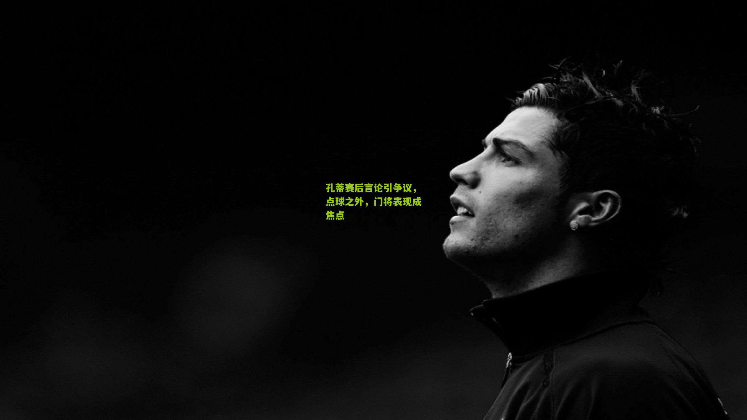 孔蒂赛后言论引争议,点球之外,门将表现成焦点