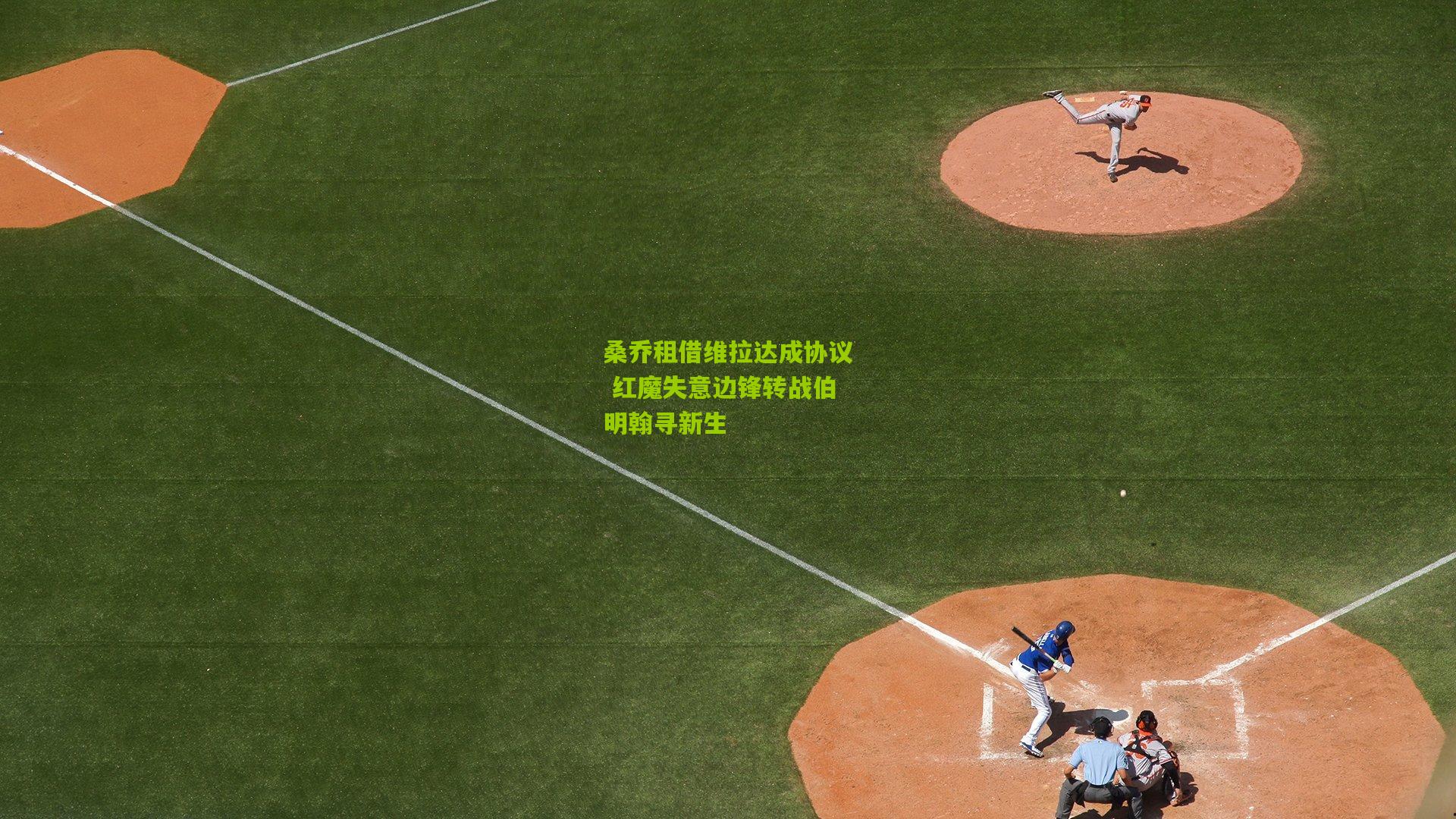 桑乔租借维拉达成协议 红魔失意边锋转战伯明翰寻新生