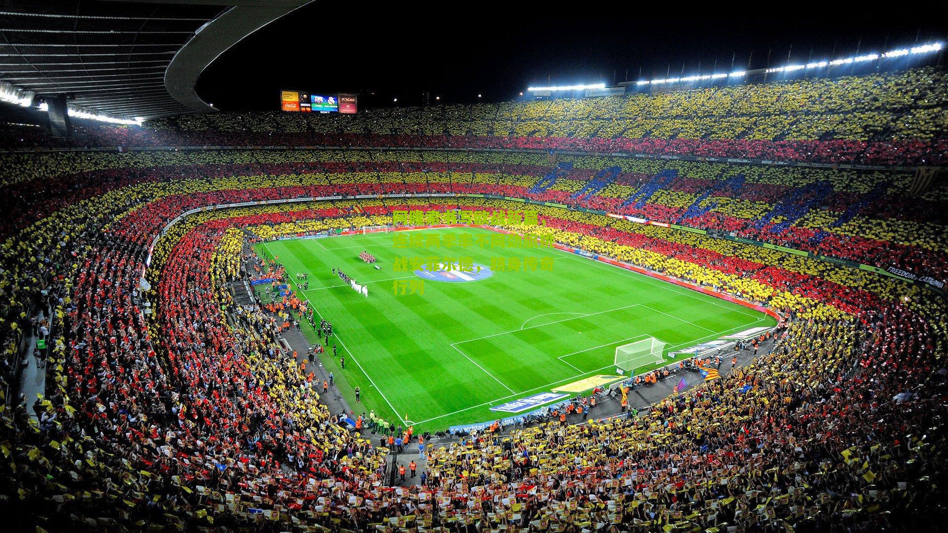 阿隆索书写欧战新篇,连续两季率不同劲旅挑战安菲尔德,跻身传奇行列