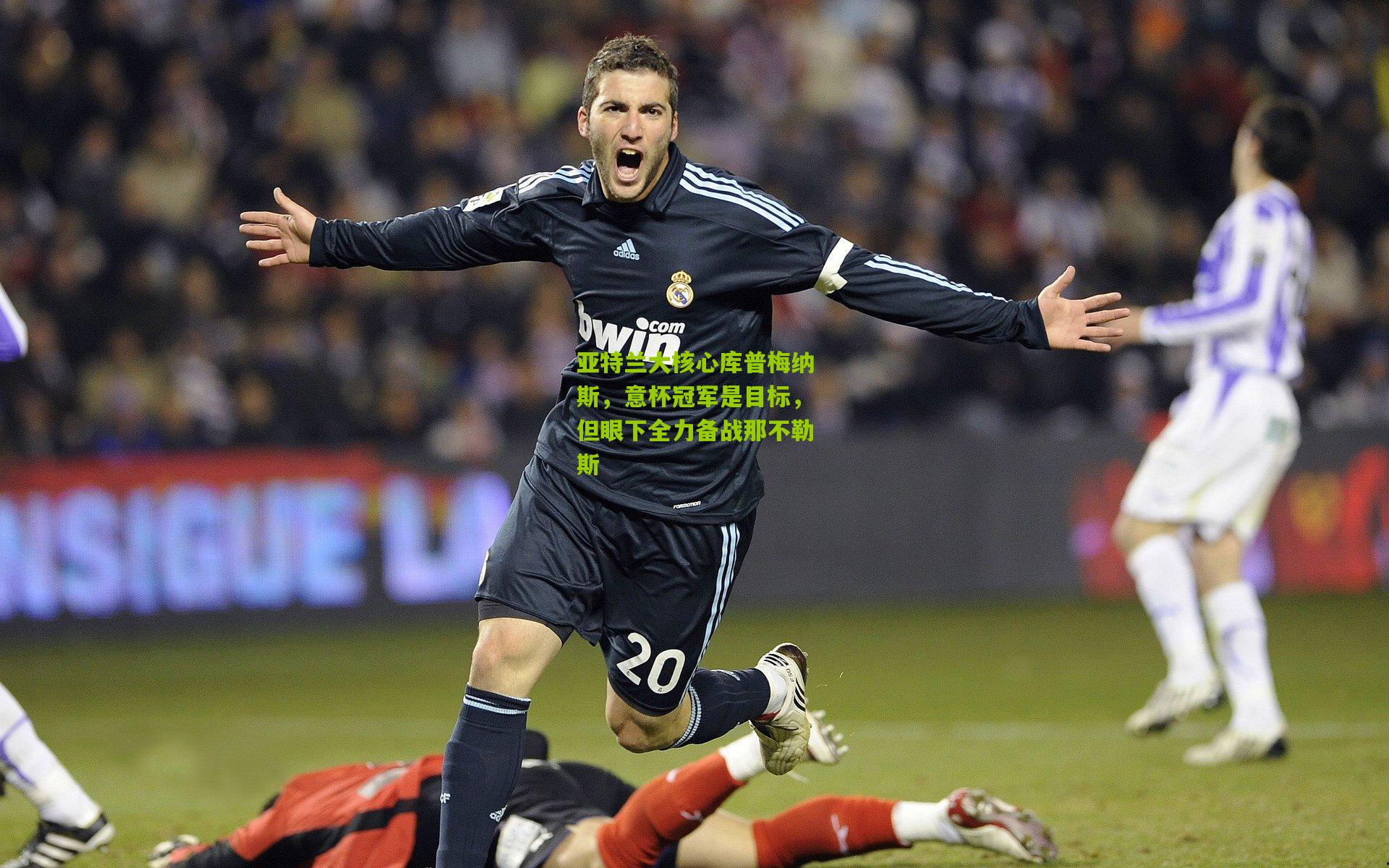 亚特兰大核心库普梅纳斯,意杯冠军是目标,但眼下全力备战那不勒斯