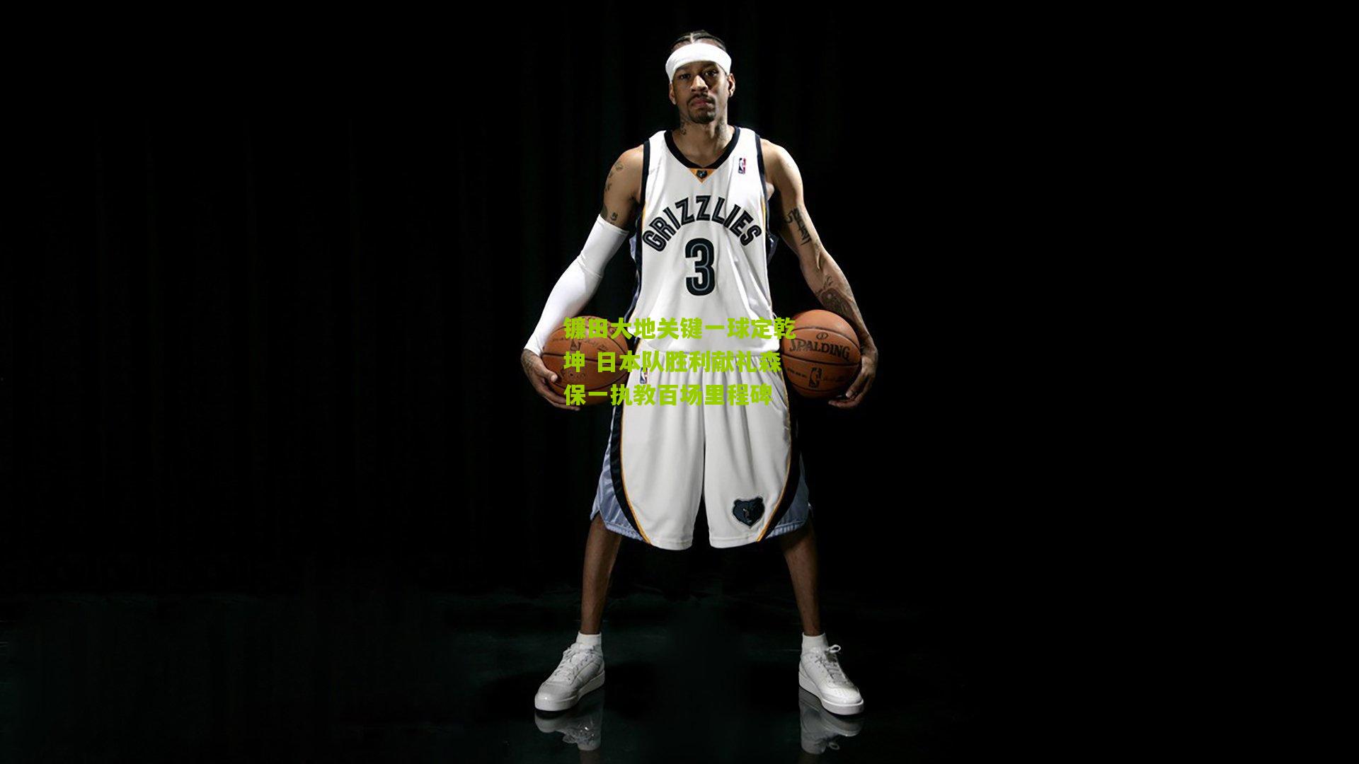 镰田大地关键一球定乾坤 日本队胜利献礼森保一执教百场里程碑