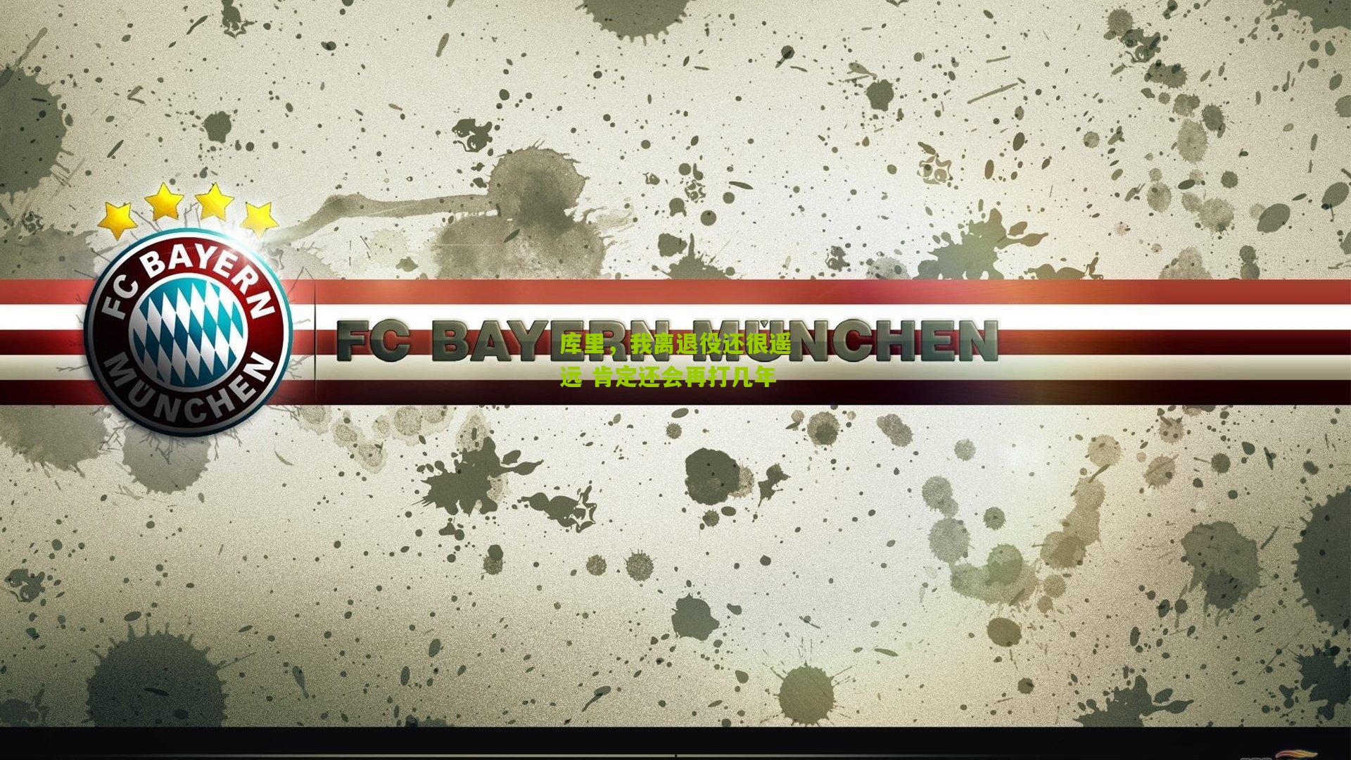 库里，我离退役还很遥远 肯定还会再打几年