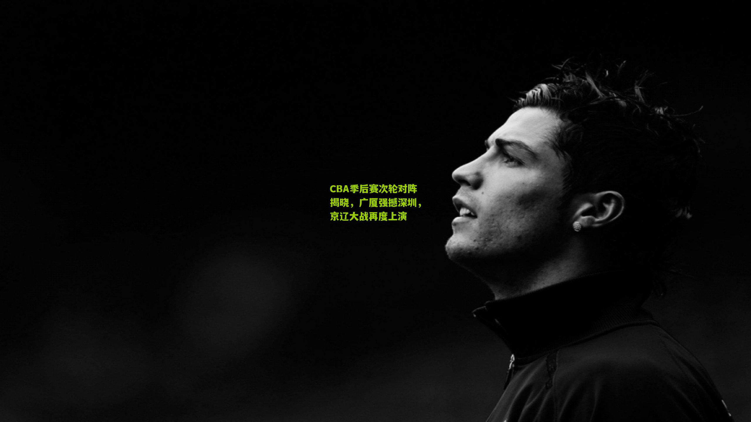 CBA季后赛次轮对阵揭晓,广厦强撼深圳,京辽大战再度上演