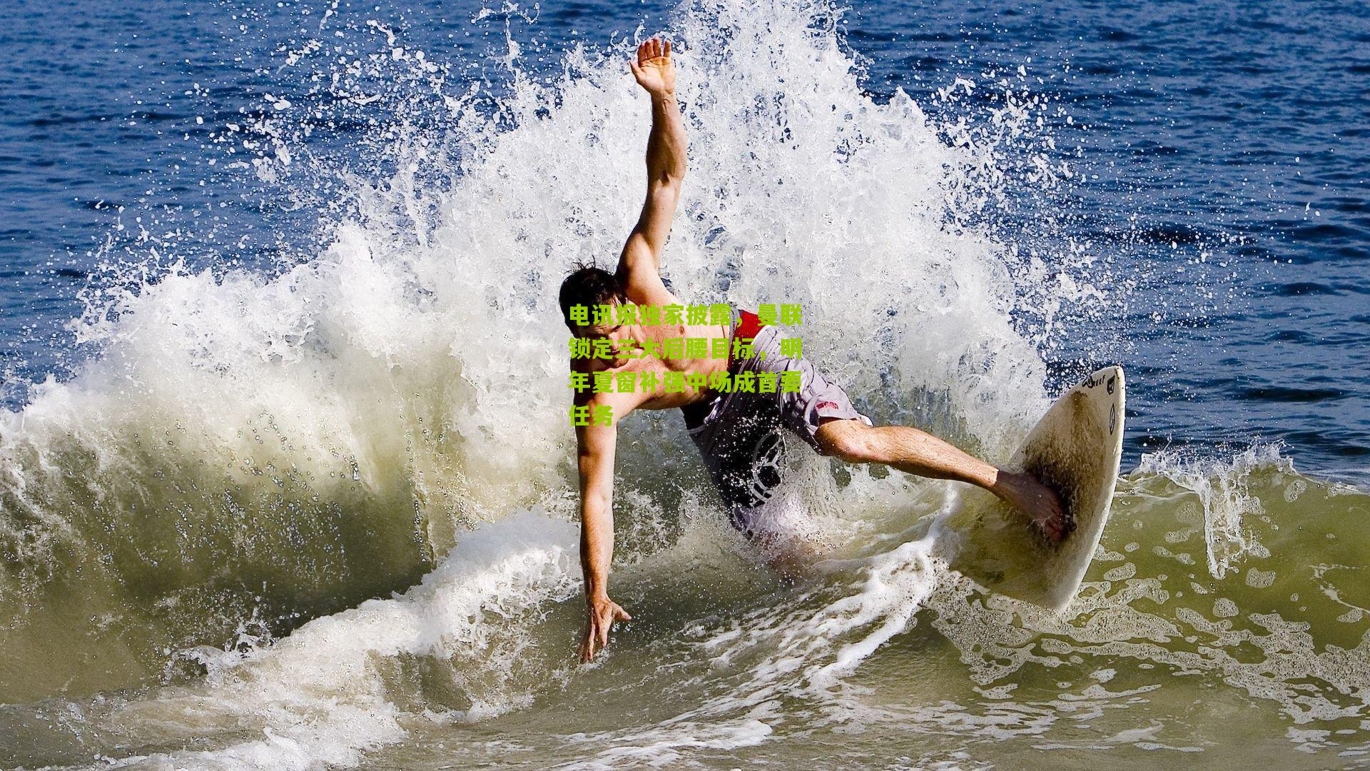 电讯报独家披露，曼联锁定三大后腰目标，明年夏窗补强中场成首要任务