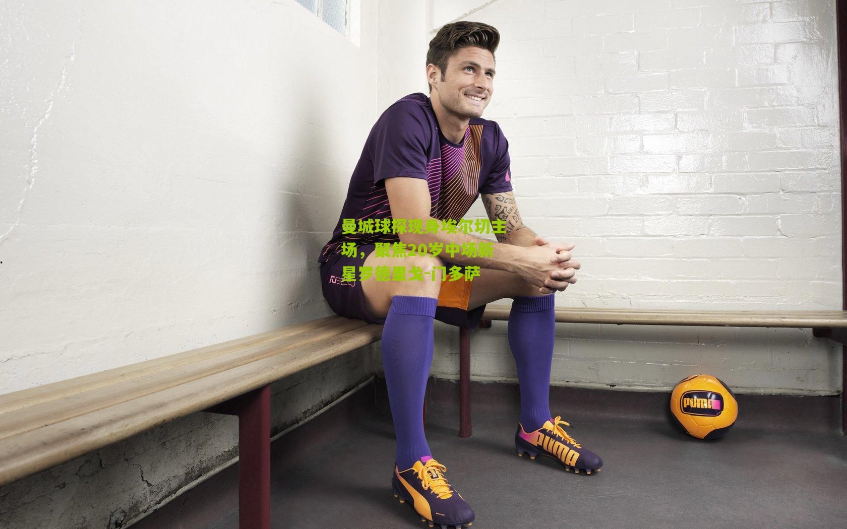 曼城球探现身埃尔切主场，聚焦20岁中场新星罗德里戈-门多萨