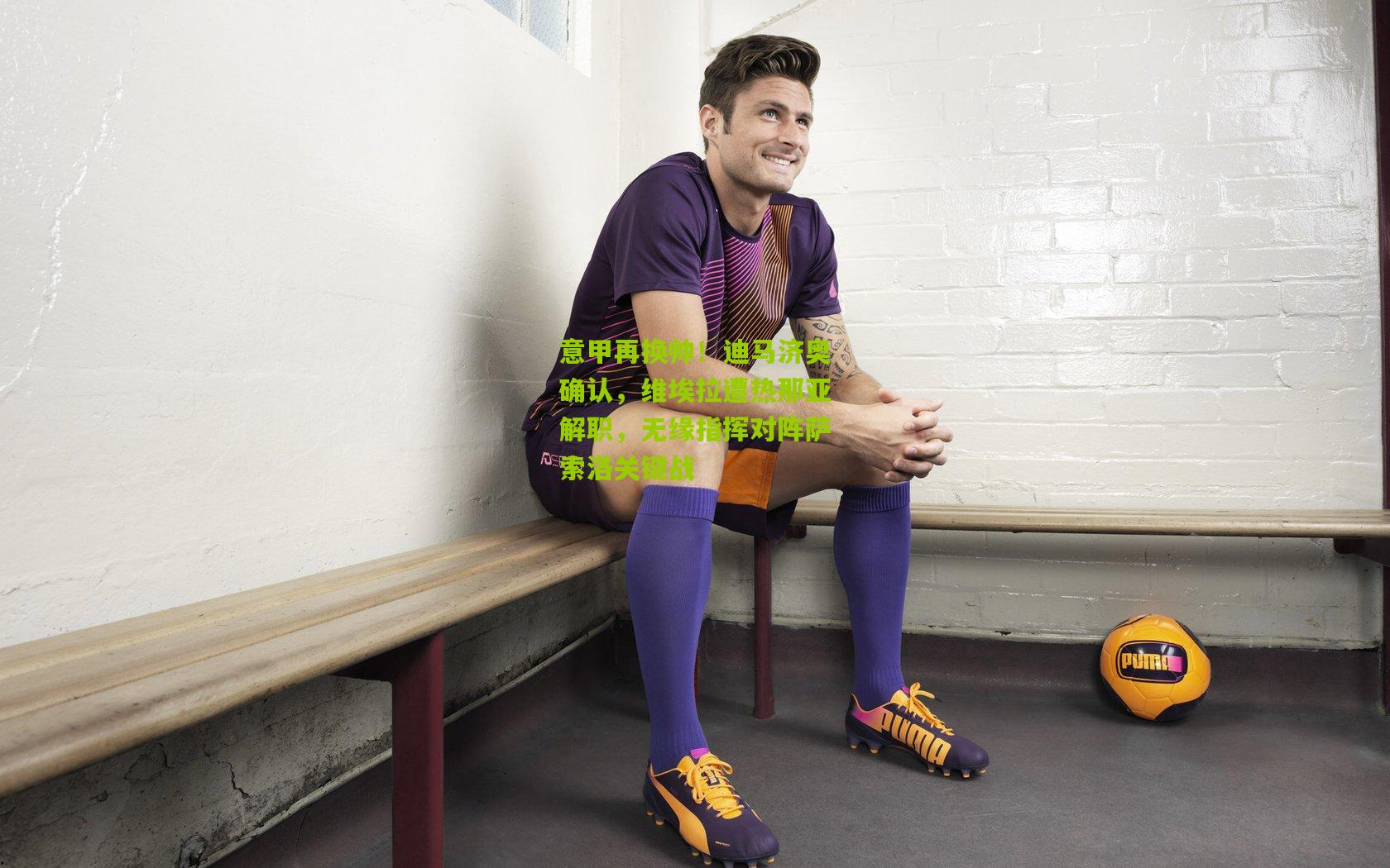 意甲再换帅！迪马济奥确认，维埃拉遭热那亚解职，无缘指挥对阵萨索洛关键战