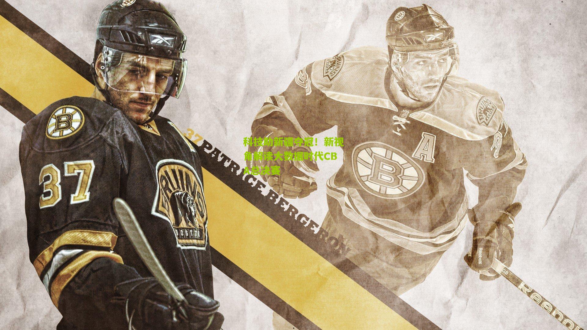 科技助新疆夺冠!新视角解读大数据时代CBA总决赛