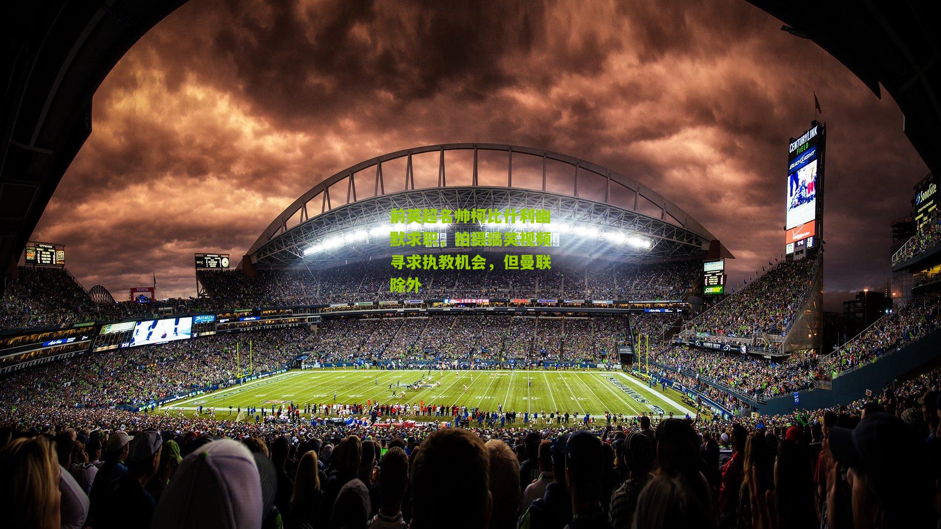 前英超名帅柯比什利幽默求职,拍摄搞笑视频寻求执教机会,但曼联除外