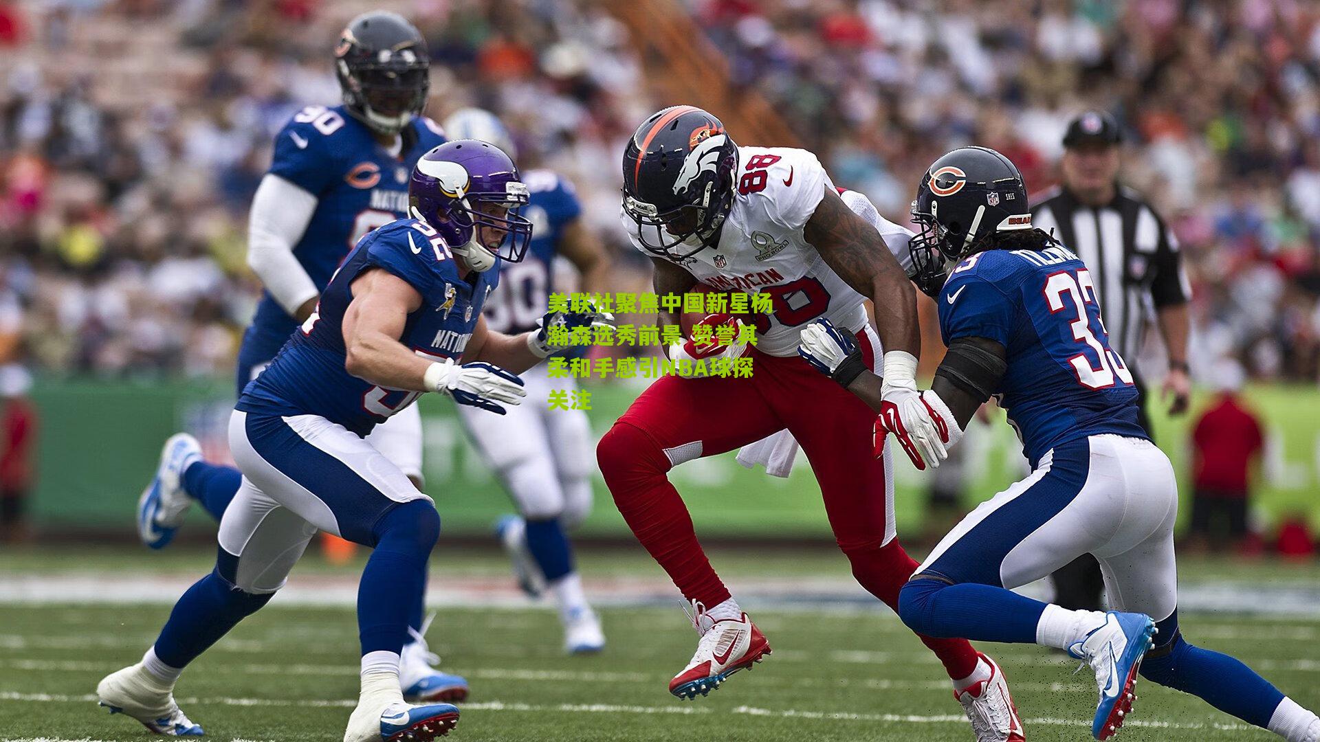 美联社聚焦中国新星杨瀚森选秀前景 赞誉其柔和手感引NBA球探关注