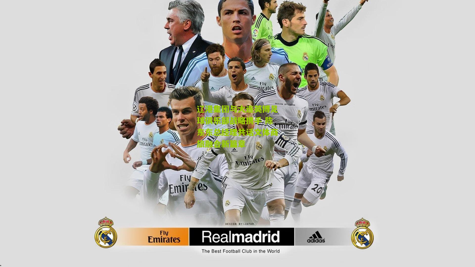 辽港集团与大连英博足球俱乐部战略携手 陈东东总经理共话文体商旅融合新篇章