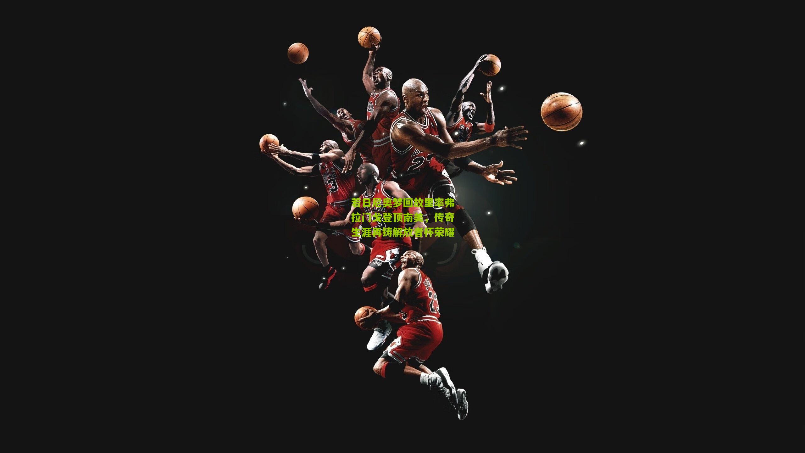 若日尼奥梦回故里率弗拉门戈登顶南美，传奇生涯再铸解放者杯荣耀