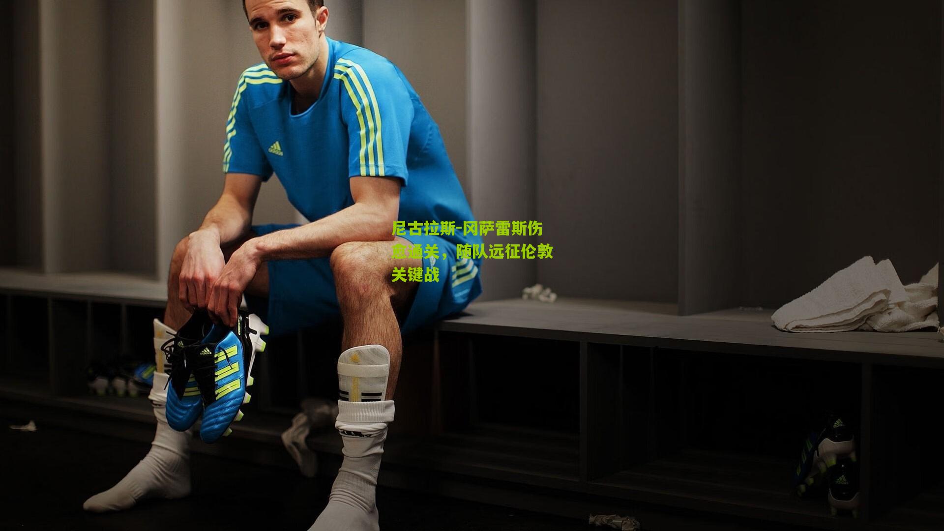 尼古拉斯-冈萨雷斯伤愈通关，随队远征伦敦关键战