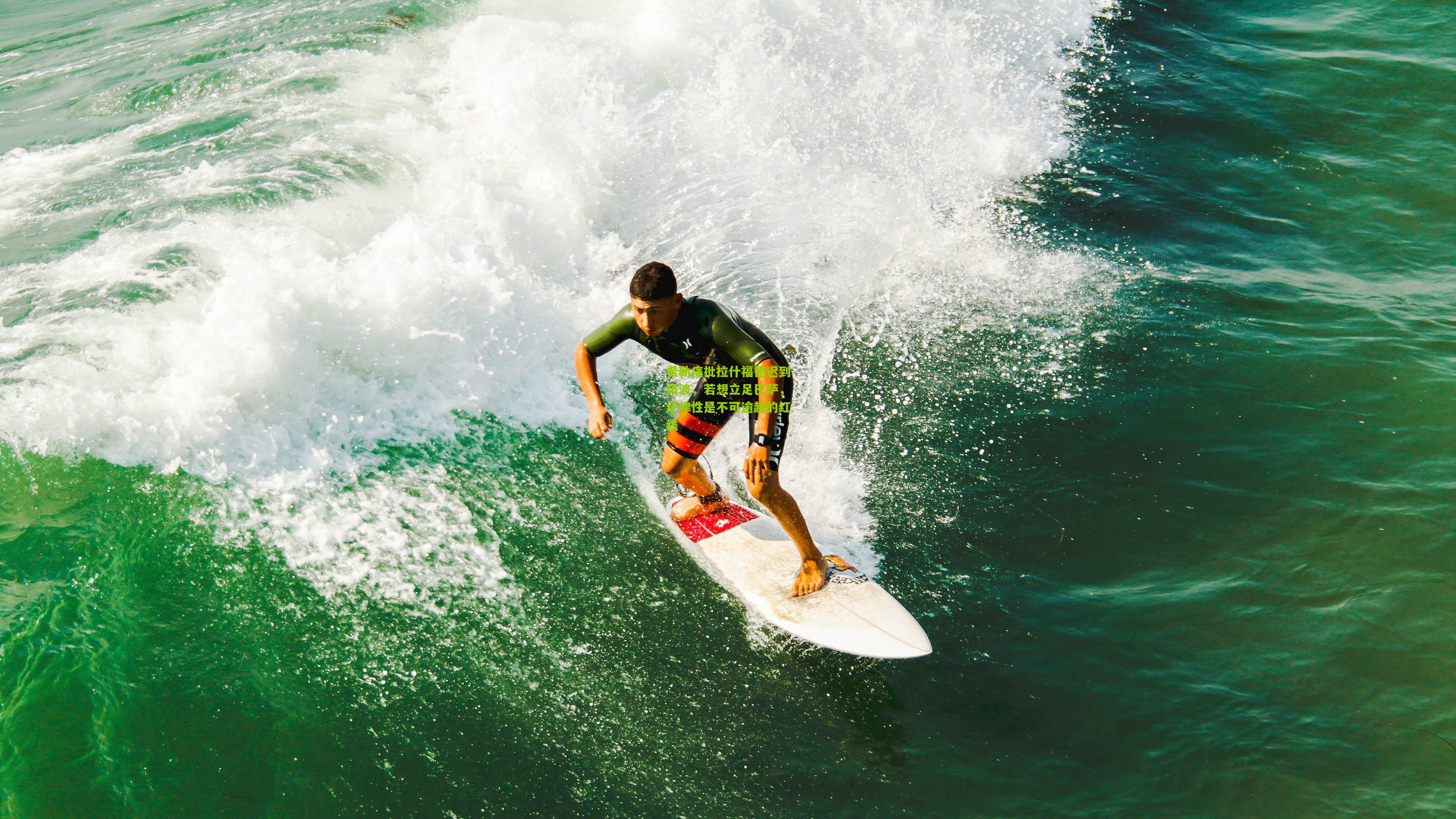 希勒痛批拉什福德迟到风波，若想立足巴萨，纪律性是不可逾越的红线